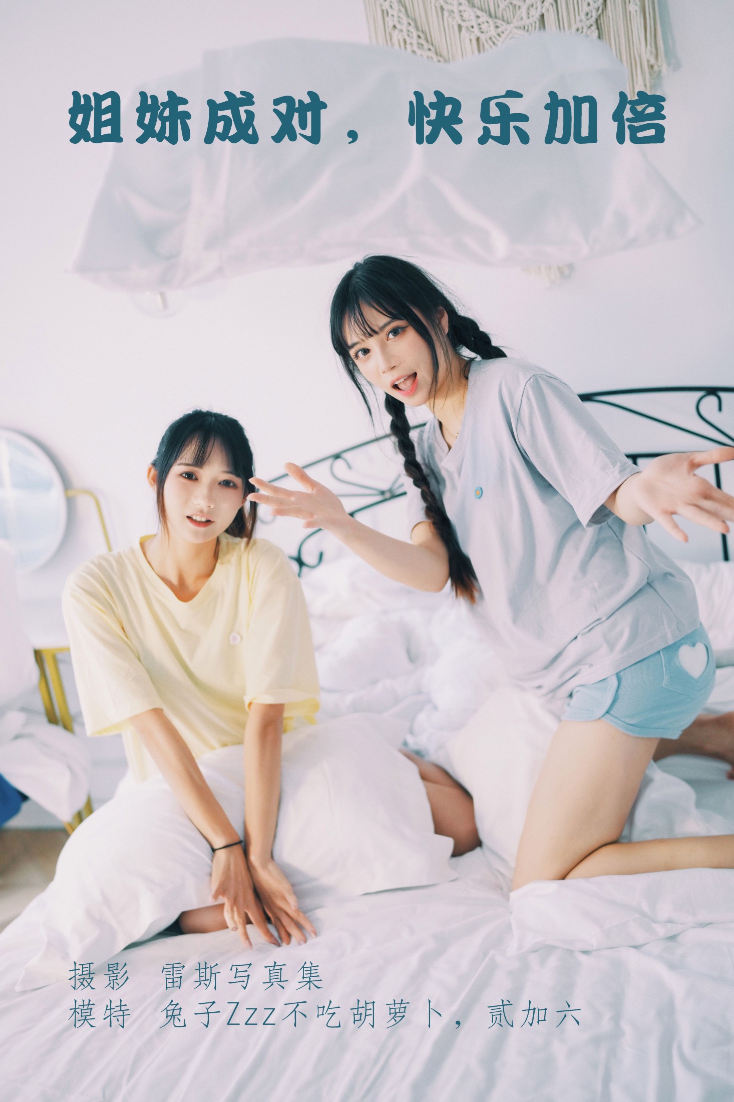 图片[1] - 贰加六 兔子Zzz不吃胡萝卜 - 《姐妹成对，快乐加倍》[23P] - 机器猫次元 - 机器猫次元