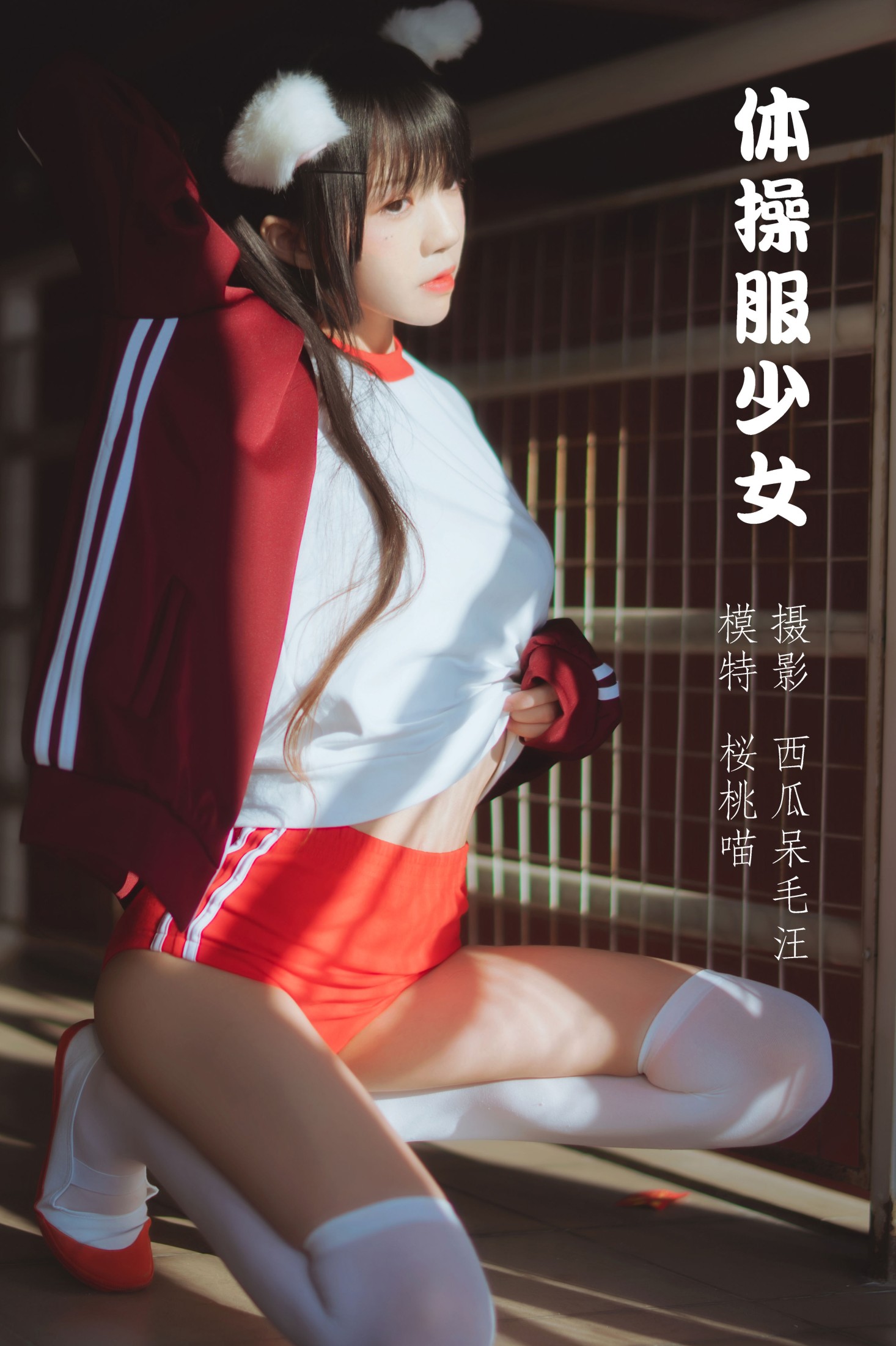 图片[1] - 桜桃喵 - 《体操服少女》[22P] - 机器猫次元 - 机器猫次元