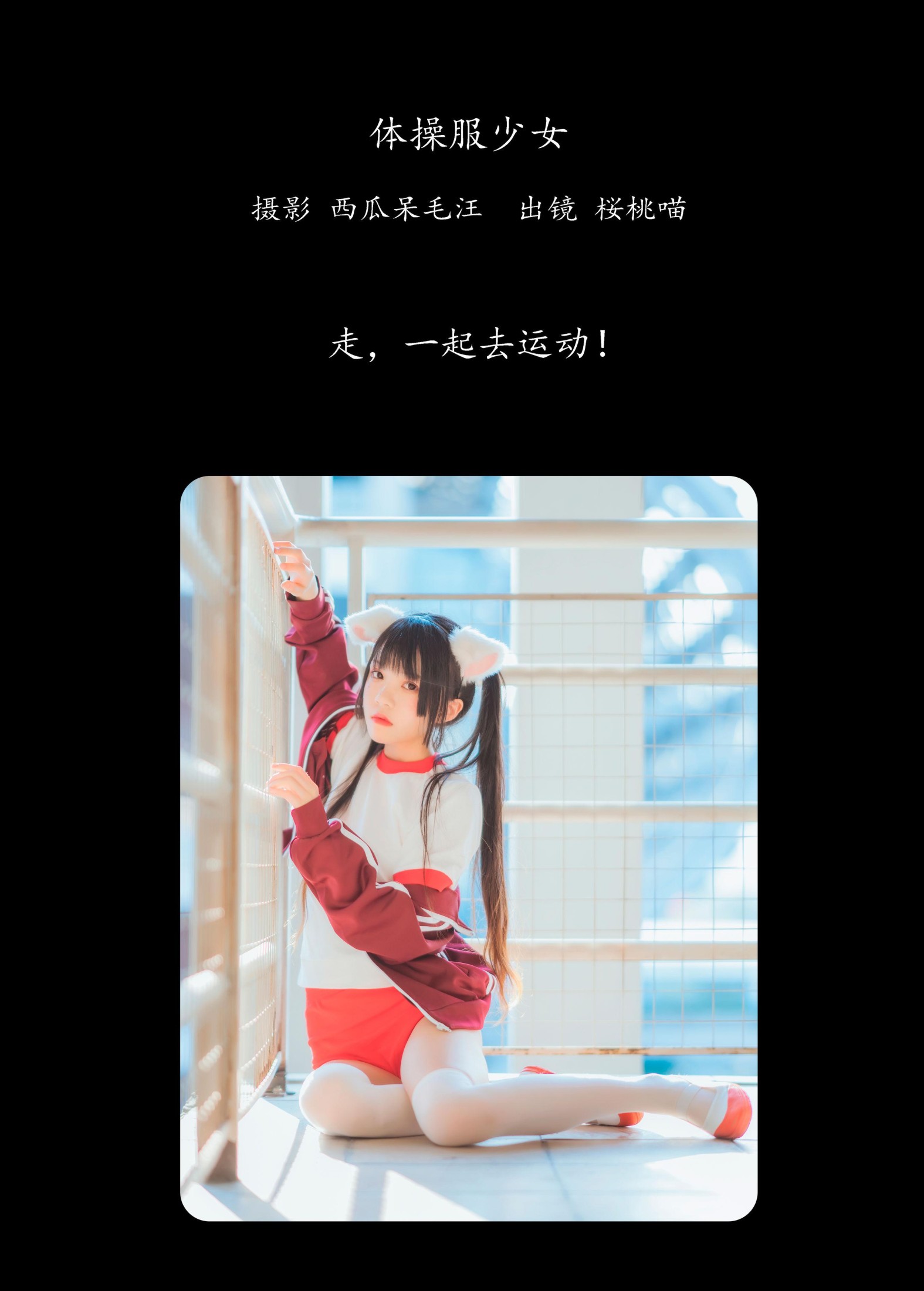 图片[2] - 桜桃喵 - 《体操服少女》[22P] - 机器猫次元 - 机器猫次元