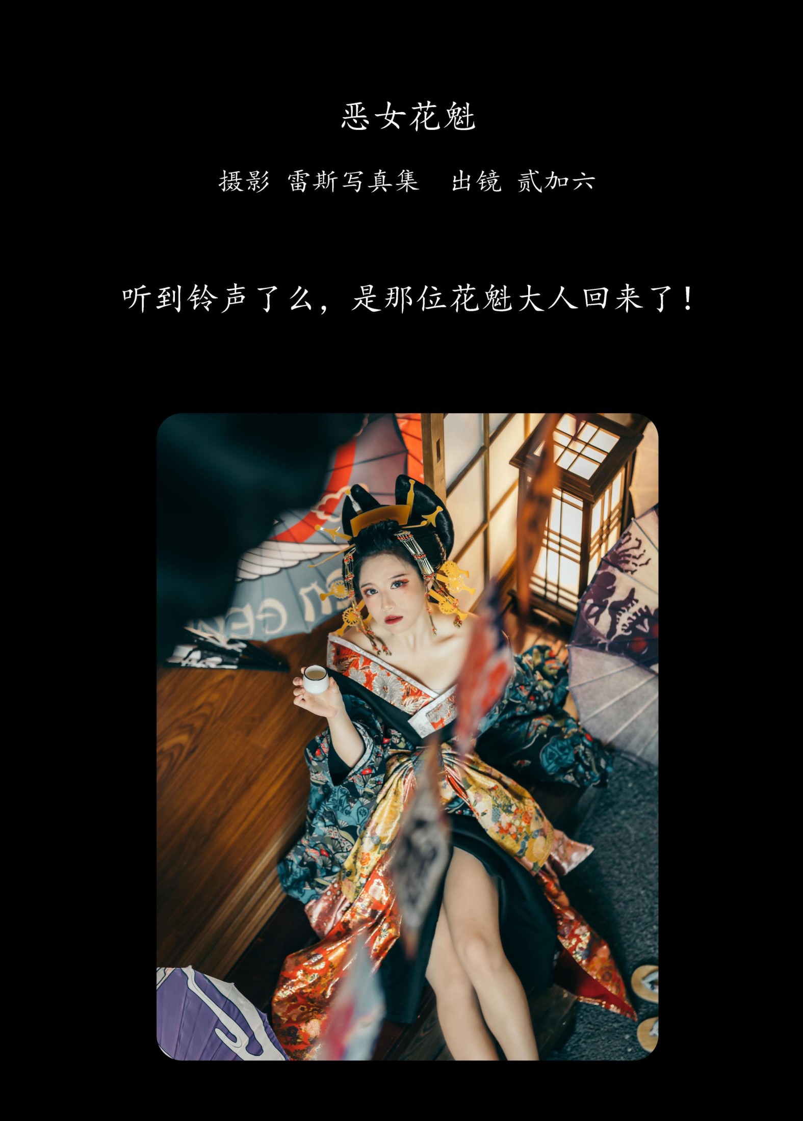 图片[2] - 贰加六 - 《恶女花魁》[28P] - 机器猫次元 - 机器猫次元