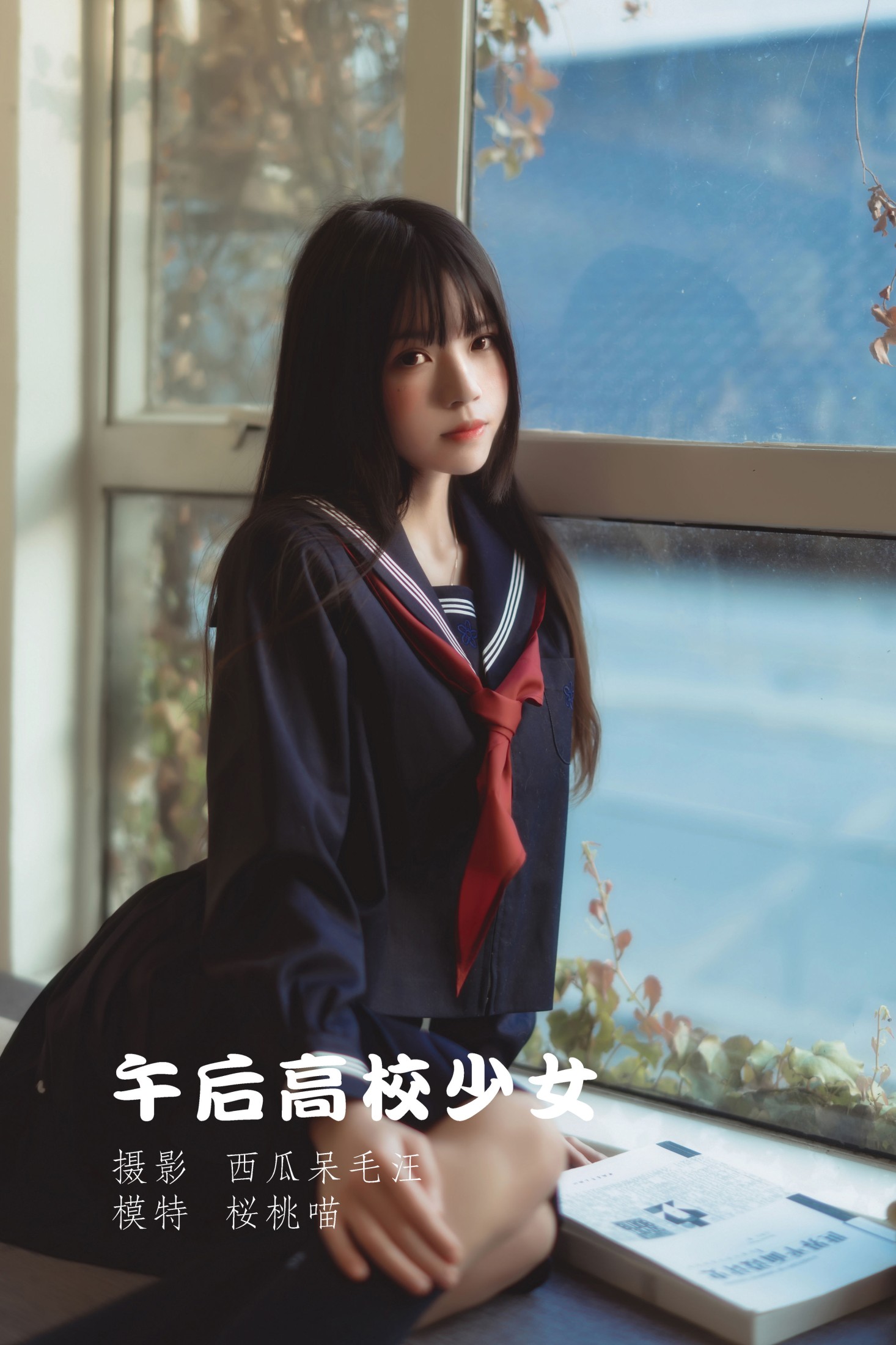 图片[1] - 桜桃喵 - 《午后高校少女》[42P] - 机器猫次元 - 机器猫次元