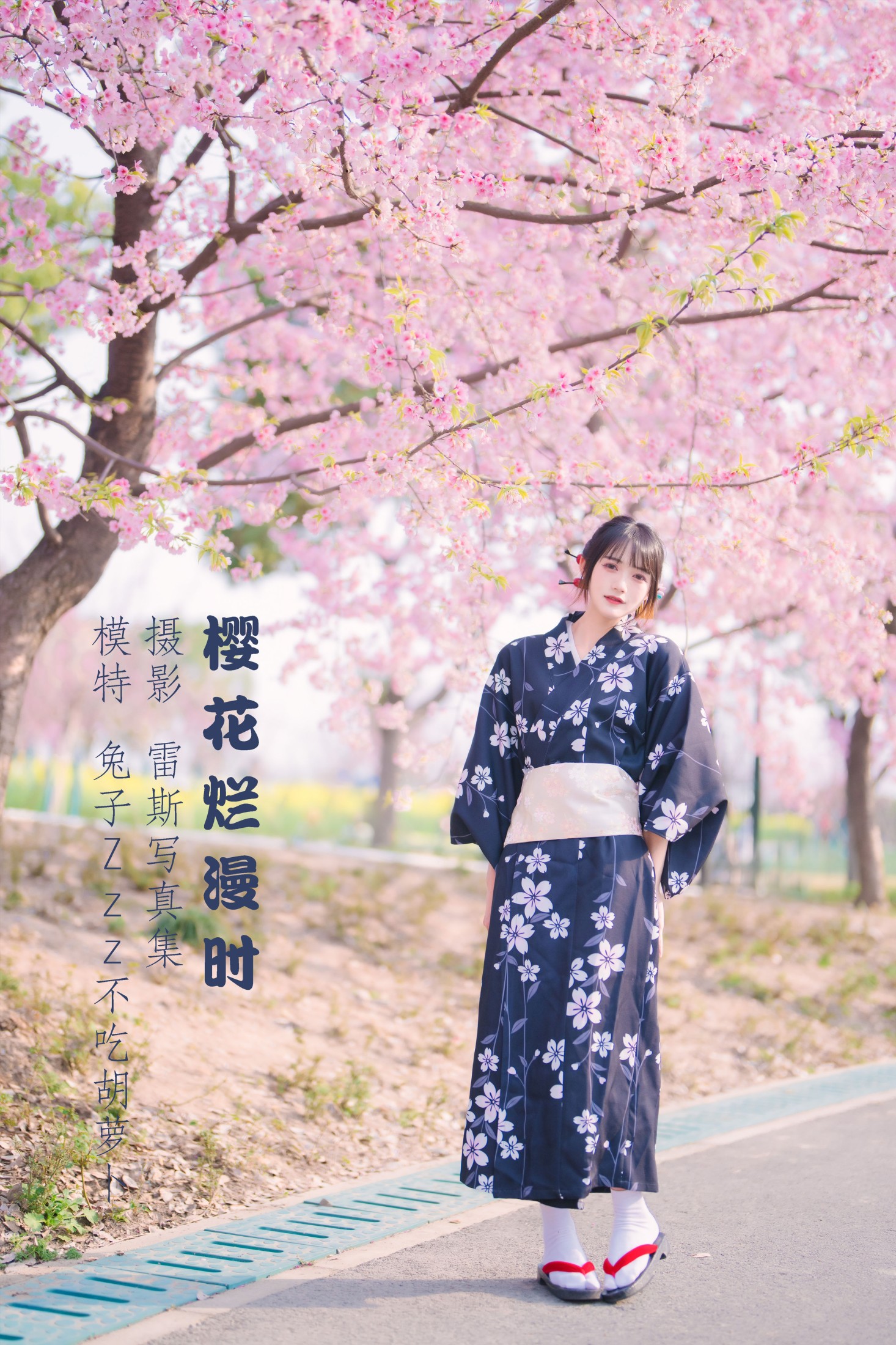 图片[1] - 兔子Zzz不吃胡萝卜 - 《樱花烂漫时》[26P] - 机器猫次元 - 机器猫次元