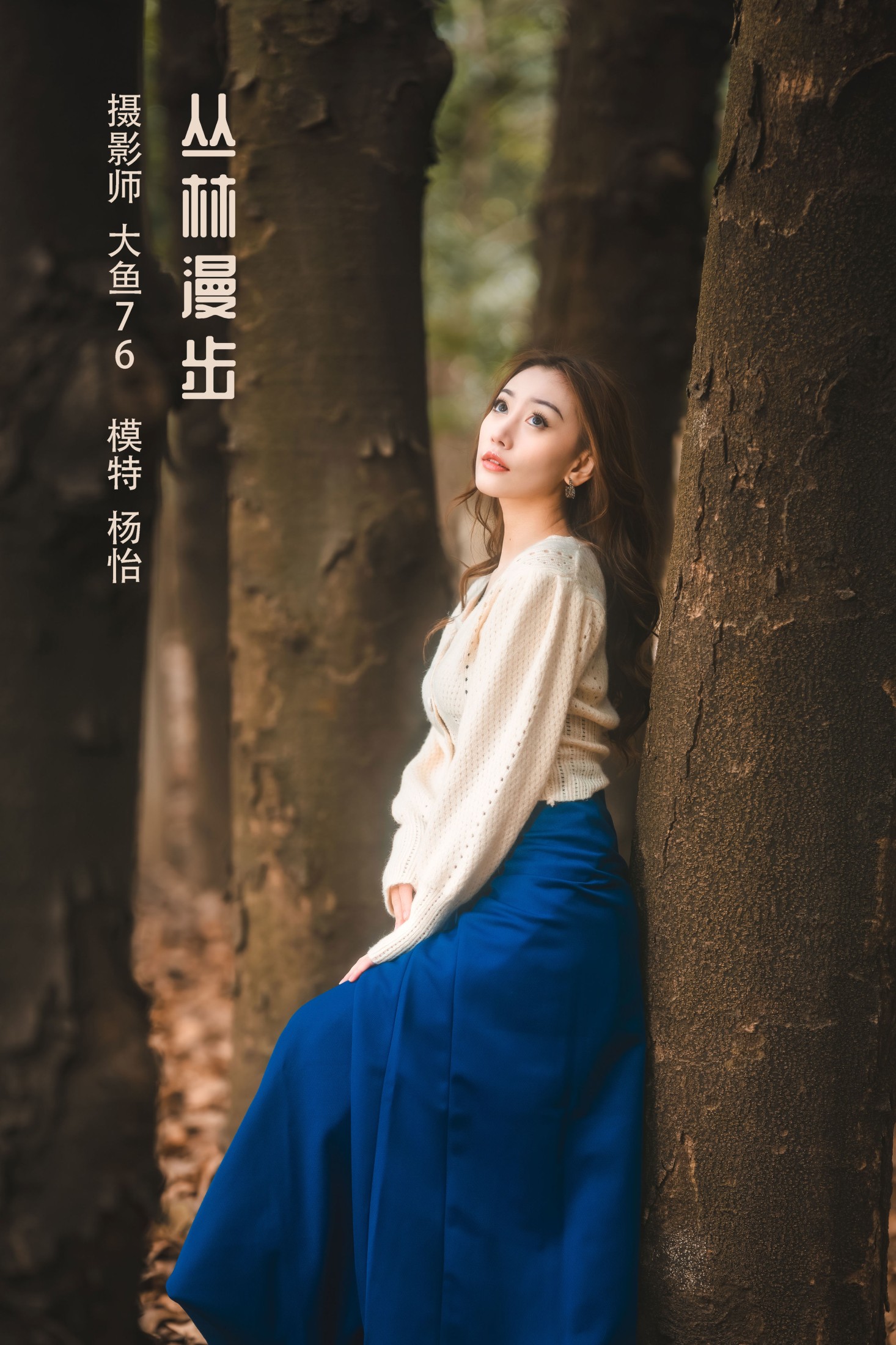 图片[1] - 杨怡 - 《丛林漫步》[33P] - 机器猫次元 - 机器猫次元