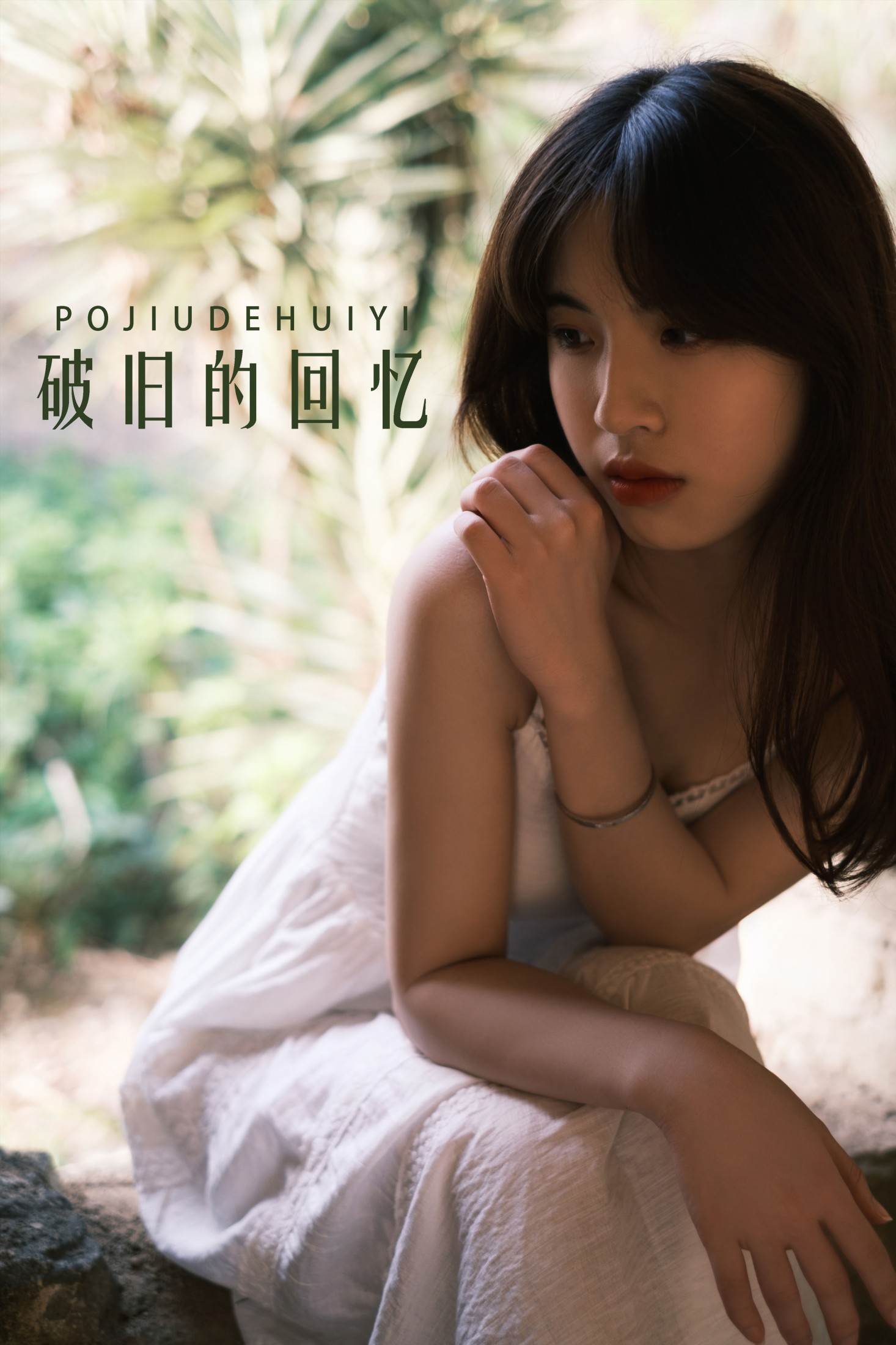 图片[1] - 丹妮 - 《破旧的回忆》[63P] - 机器猫次元 - 机器猫次元