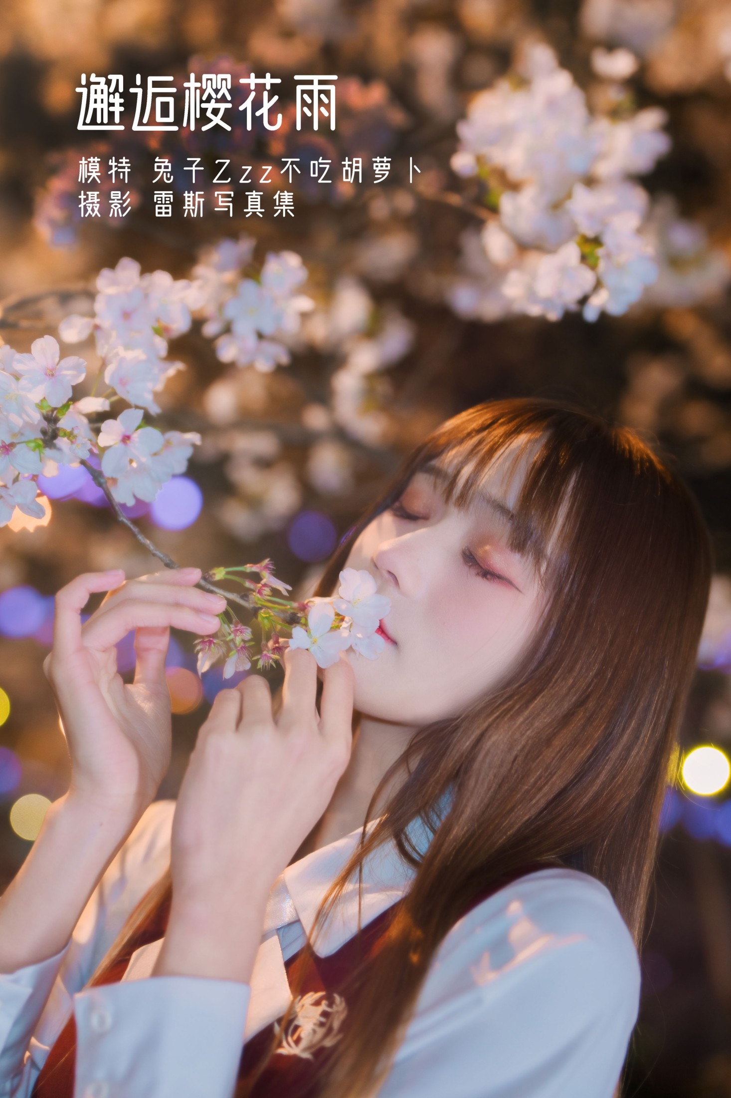 图片[1] - 兔子Zzz不吃胡萝卜 - 《邂逅樱花雨》[22P] - 机器猫次元 - 机器猫次元