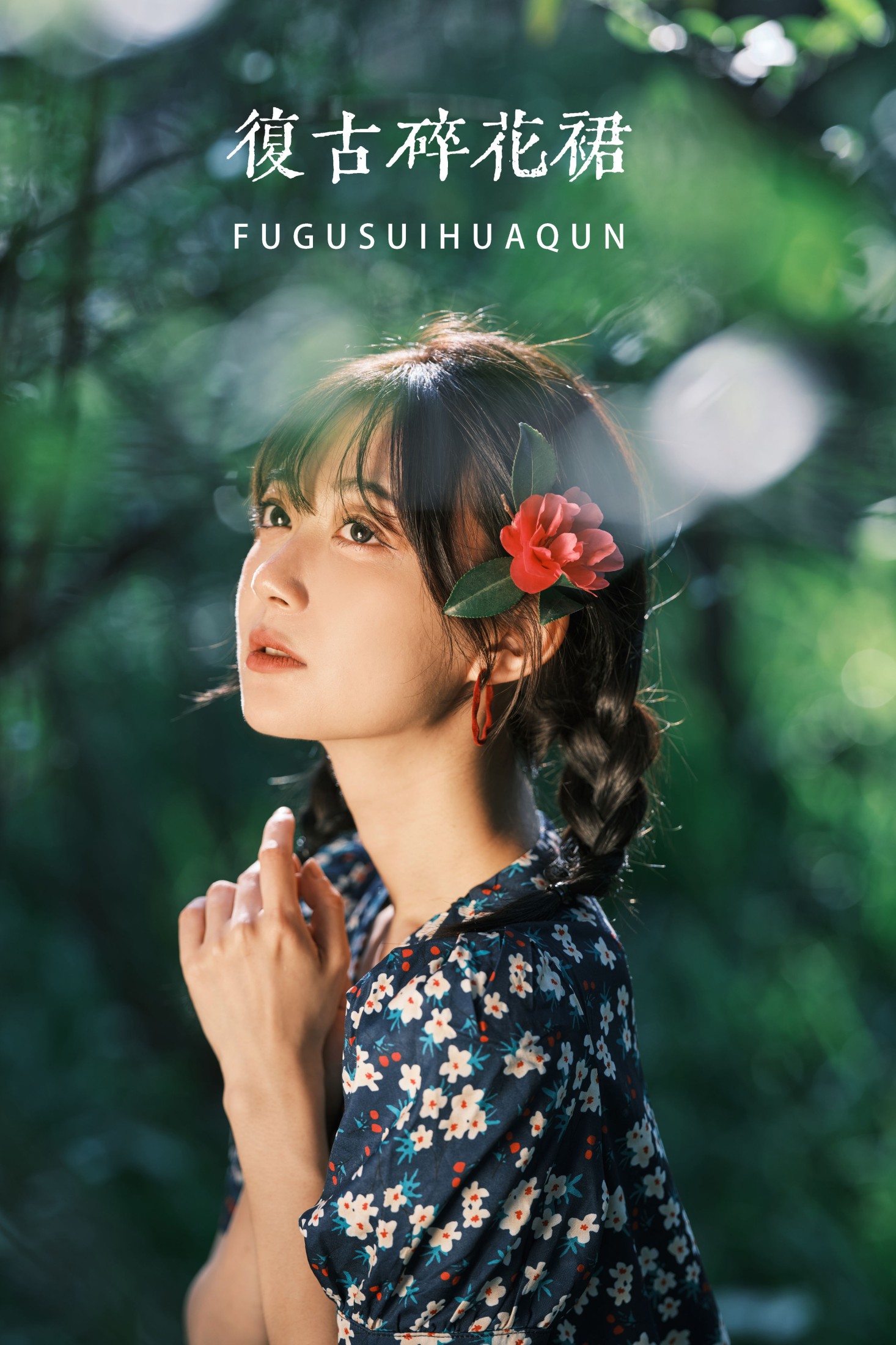 图片[1] - 飞鸟咕咕- 《复古碎花裙》[31P] - 机器猫次元 - 机器猫次元