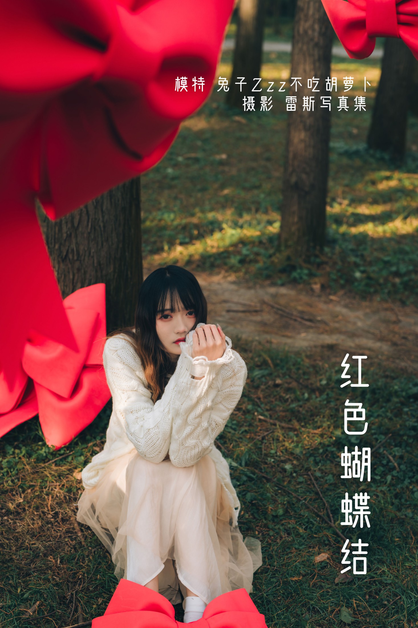 图片[1] - 兔子Zzz不吃胡萝卜 - 《红色蝴蝶结》[23P] - 机器猫次元 - 机器猫次元