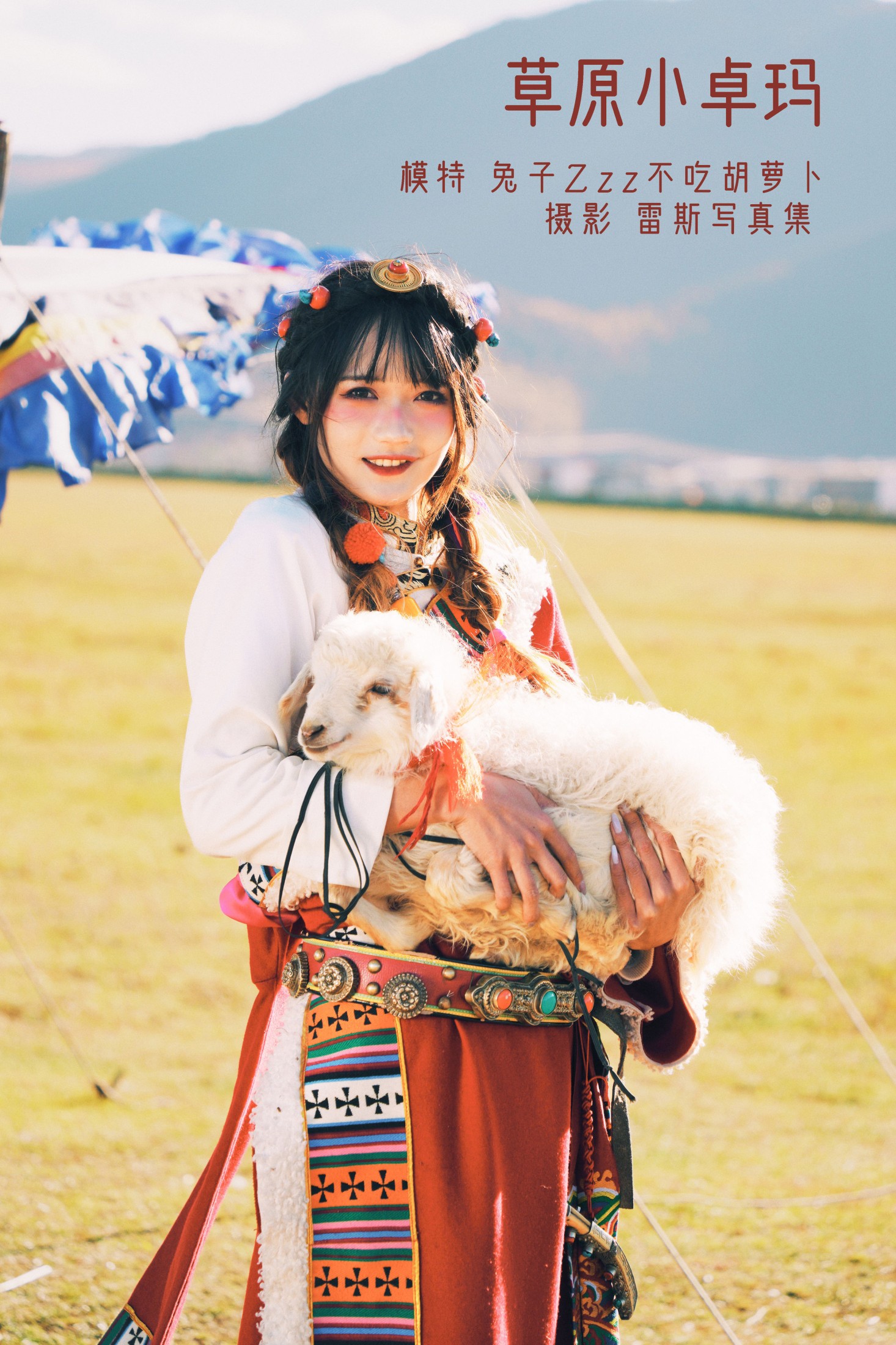 图片[1] - 兔子Zzz不吃胡萝卜 - 《草原小卓玛》[25P] - 机器猫次元 - 机器猫次元
