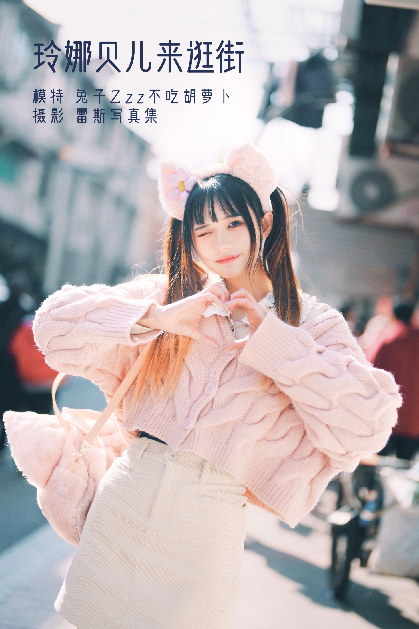 图片[1] - 兔子Zzz不吃胡萝卜 - 《玲娜贝儿来逛街》[24P] - 机器猫次元 - 机器猫次元