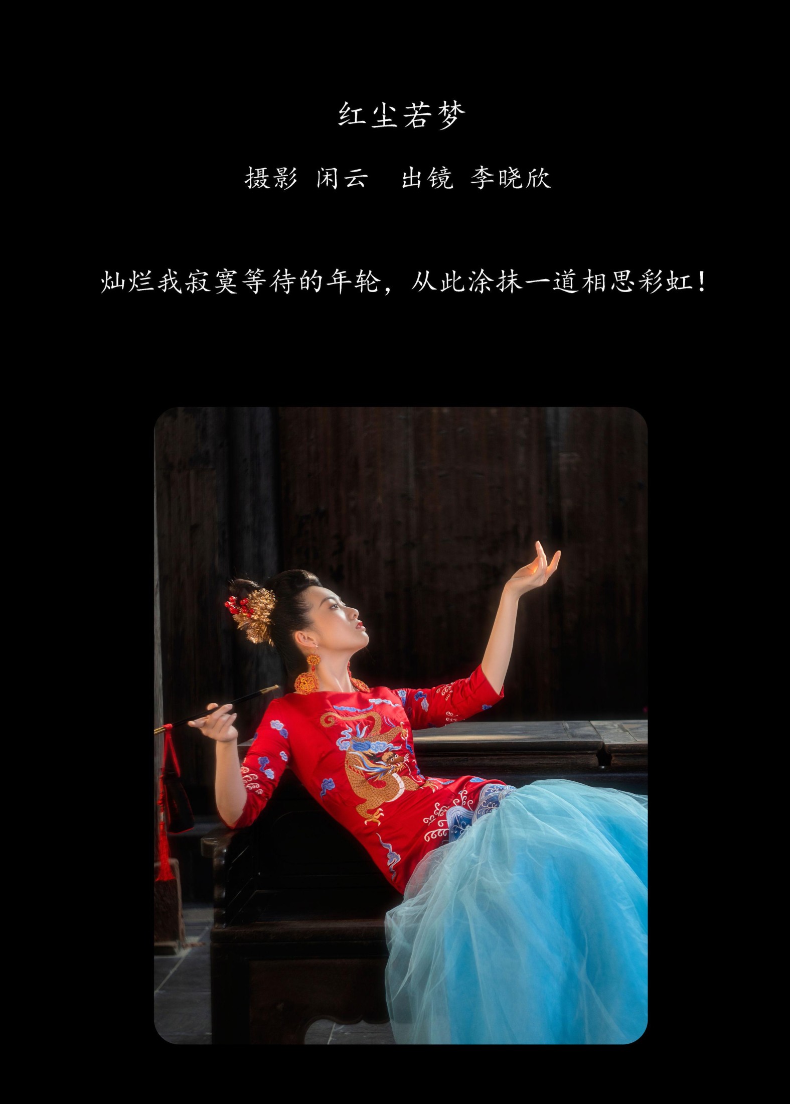 图片[2] - 李晓欣 - 《红尘若梦》[25P] - 机器猫次元 - 机器猫次元