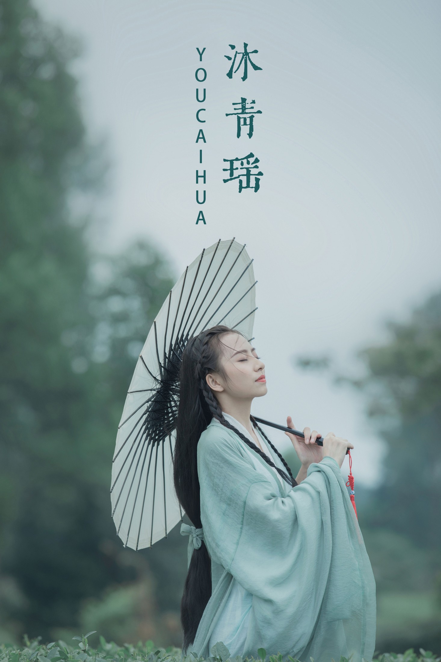 图片[1] - 怡宝 - 《沐青瑶》[23P] - 机器猫次元 - 机器猫次元