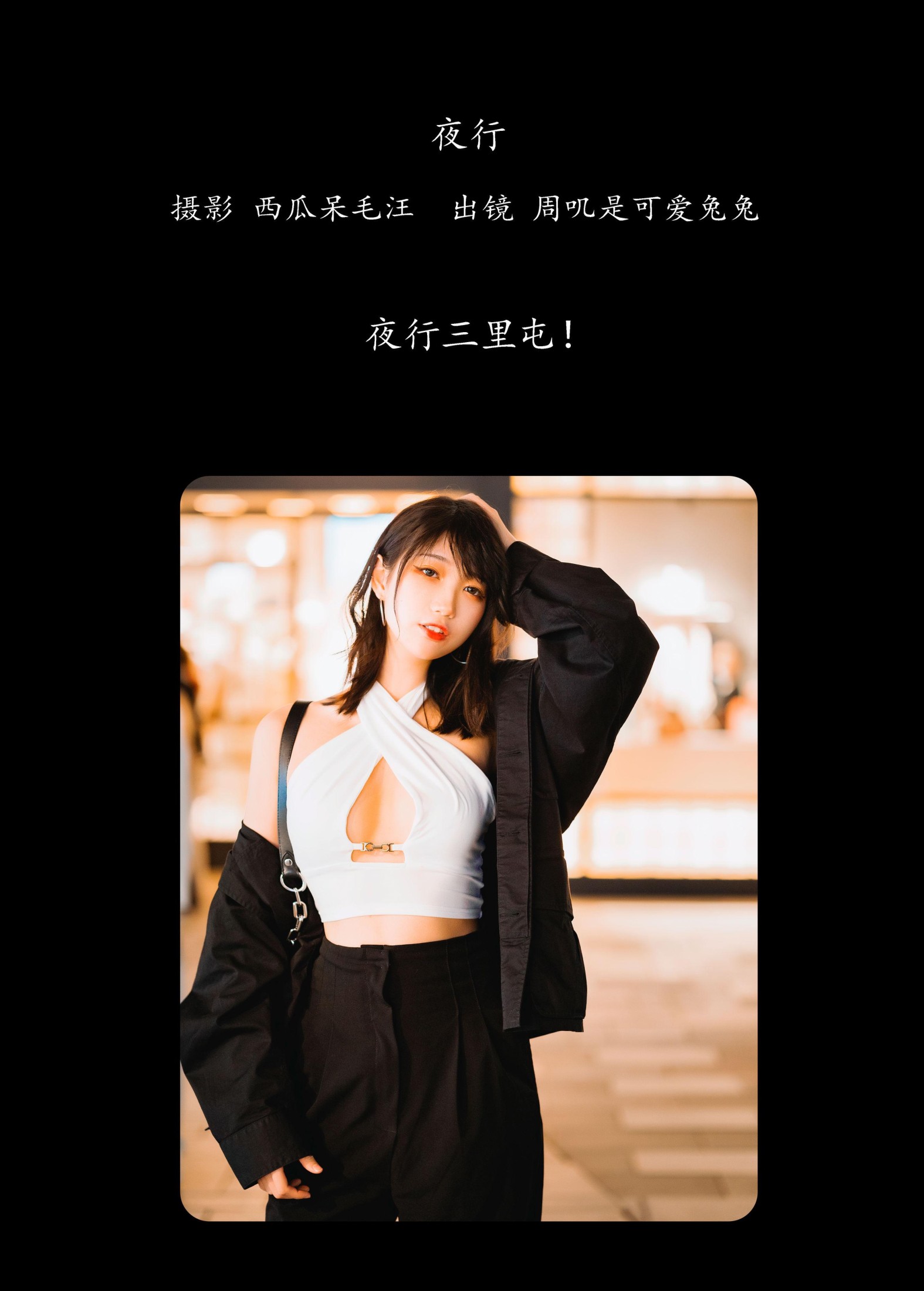 图片[2] - 周叽是可爱兔兔 - 《夜行》[27P] - 机器猫次元 - 机器猫次元