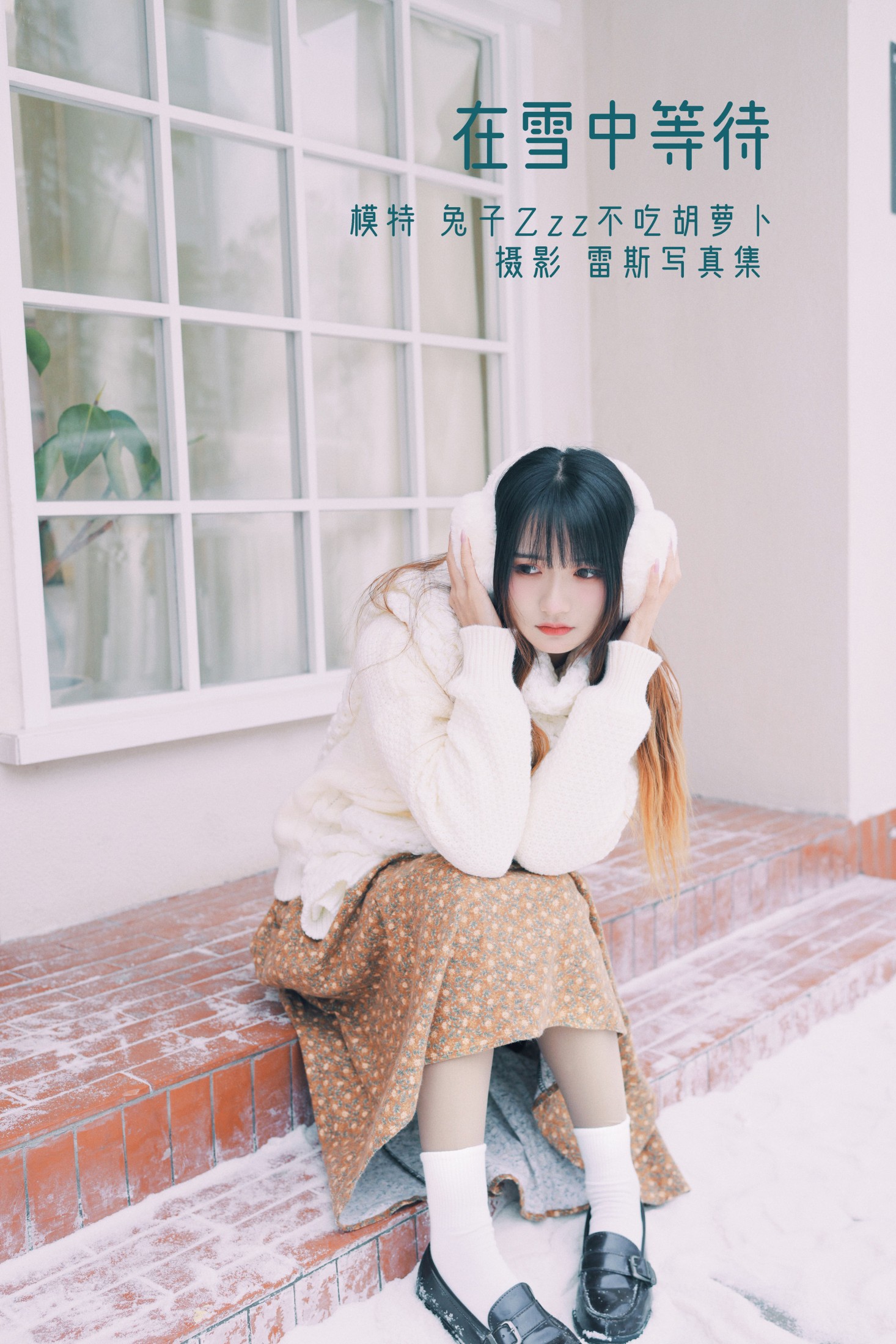 图片[1] - 兔子Zzz不吃胡萝卜 - 《在雪中等待》[35P] - 机器猫次元 - 机器猫次元