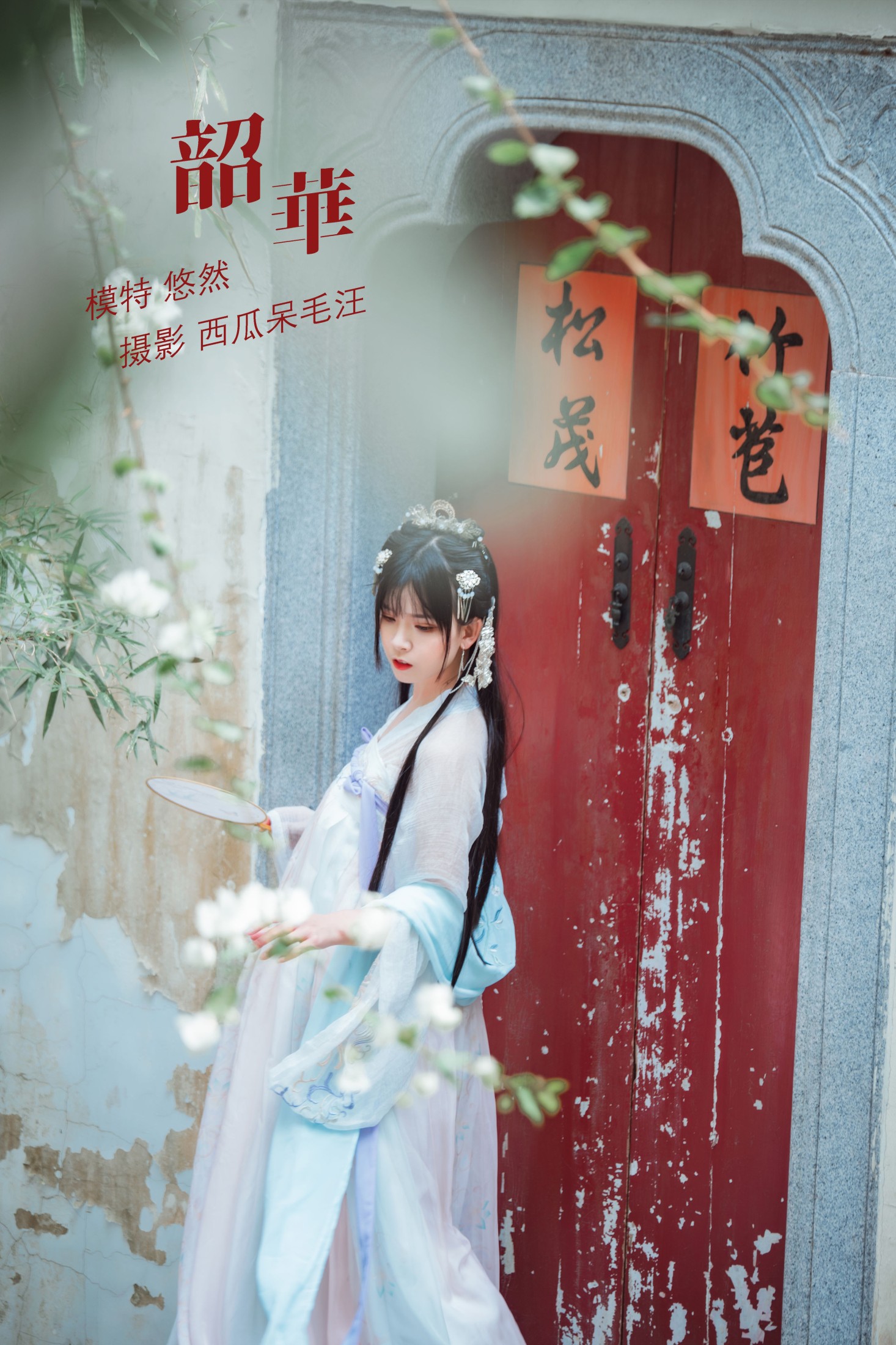图片[1] - 悠然Hime - 《韶华》[30P] - 机器猫次元 - 机器猫次元