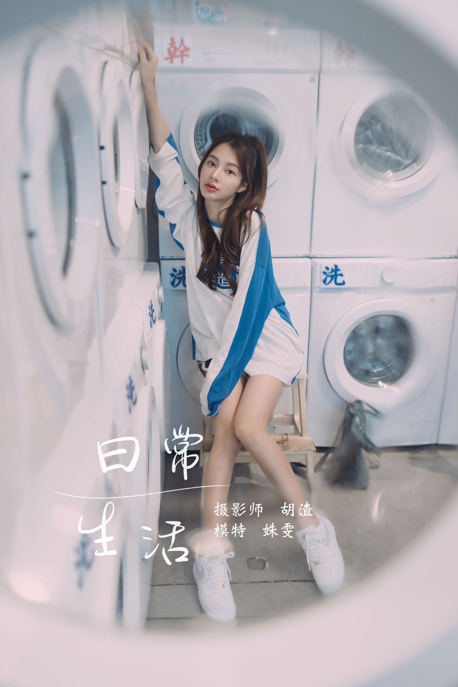 图片[1] - 姝雯同学 - 《日常生活》[38P] - 机器猫次元 - 机器猫次元