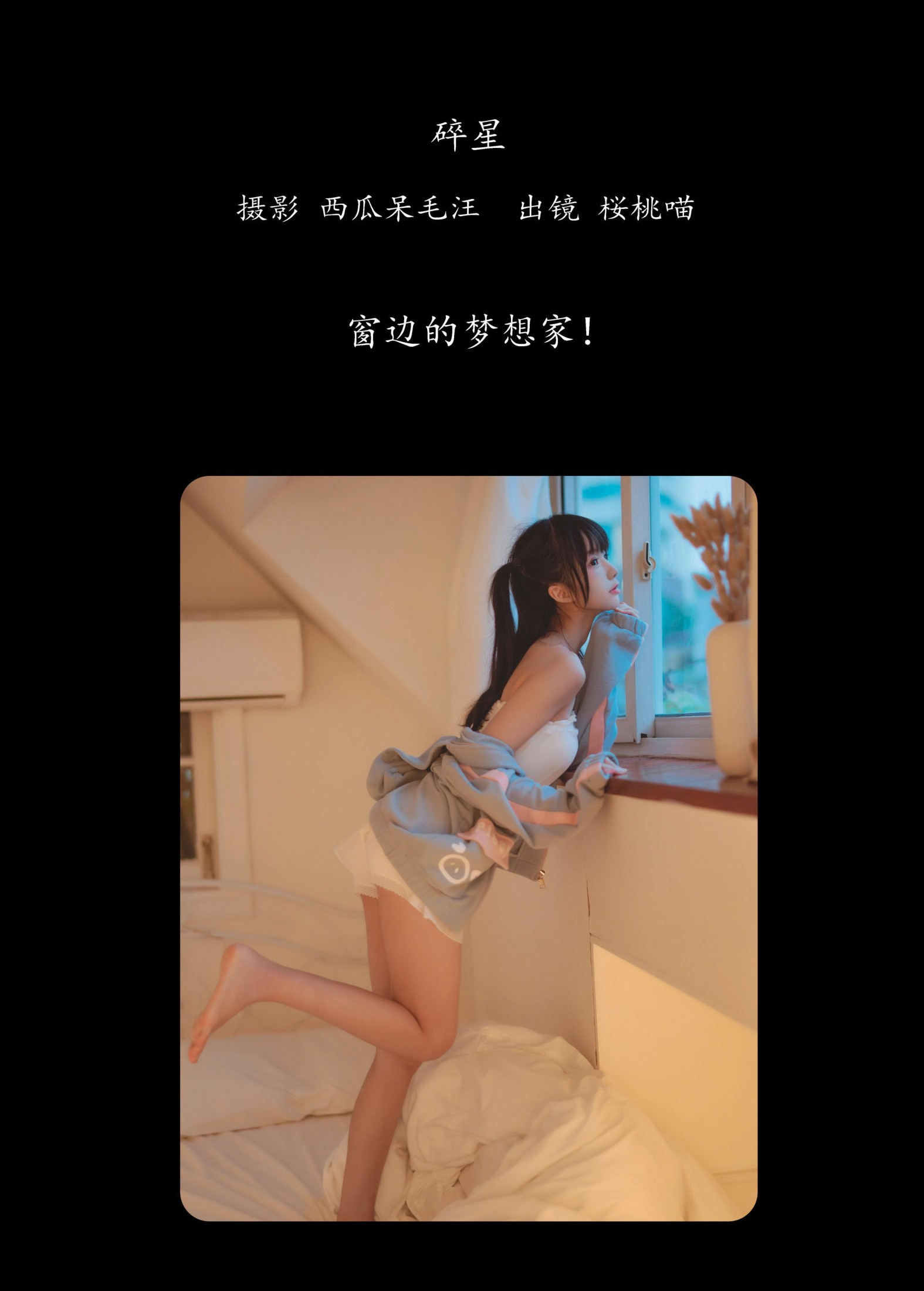 图片[2] - 桜桃喵 - 《碎星》[23P] - 机器猫次元 - 机器猫次元