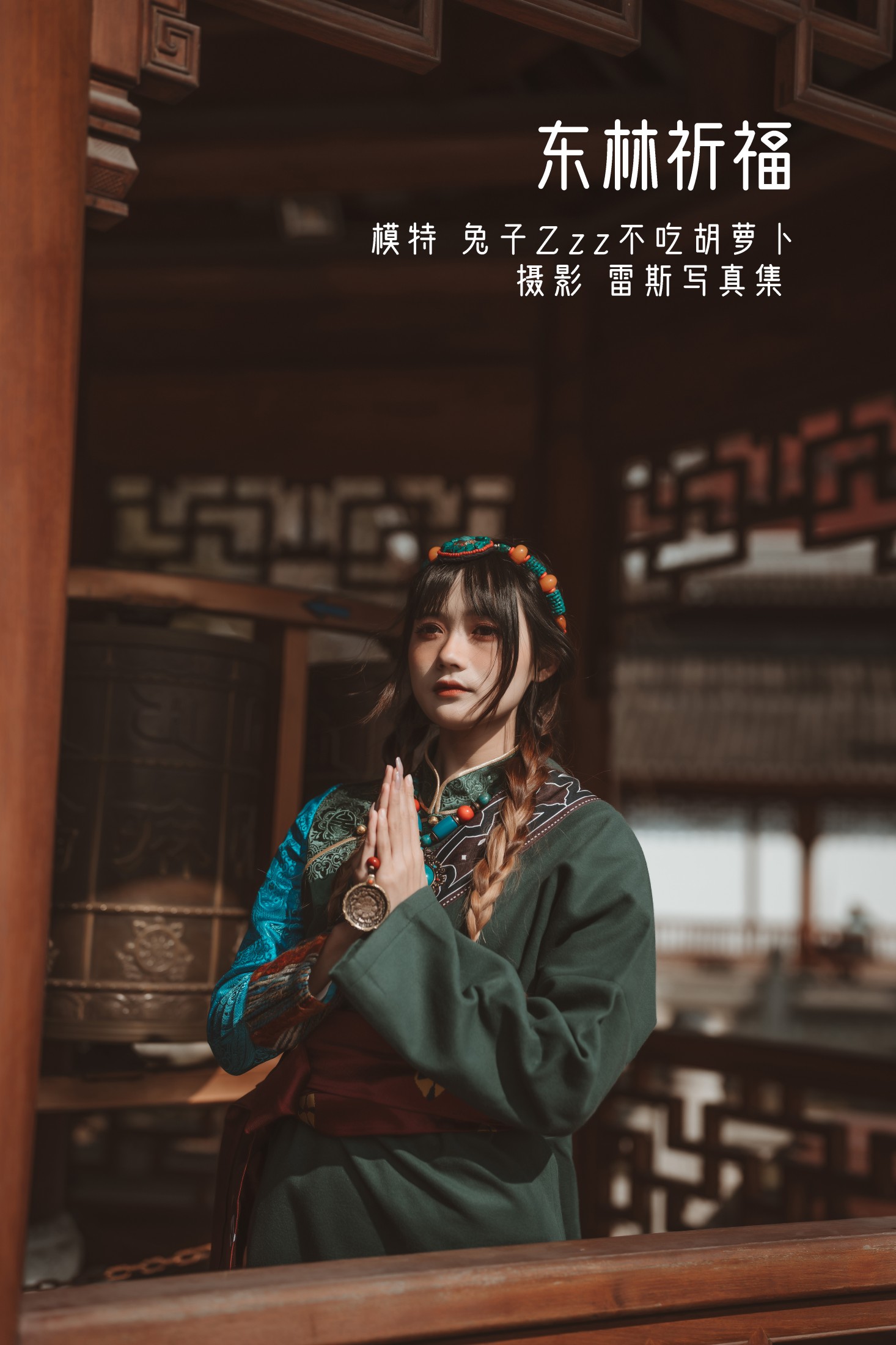 图片[1] - 兔子Zzz不吃胡萝卜 - 《东林祈福》[22P] - 机器猫次元 - 机器猫次元