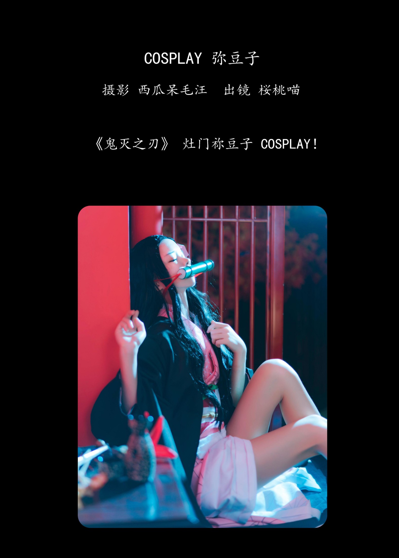 图片[2] - 桜桃喵 - 《COSPLAY 弥豆子》[23P] - 机器猫次元 - 机器猫次元