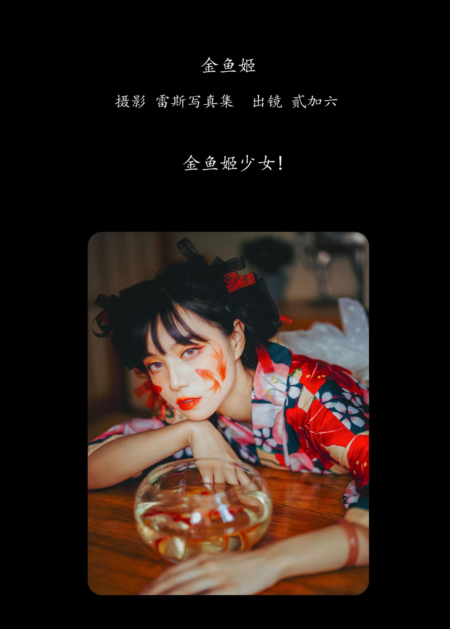 图片[2] - 贰加六 - 《金鱼姬》[25P] - 机器猫次元 - 机器猫次元