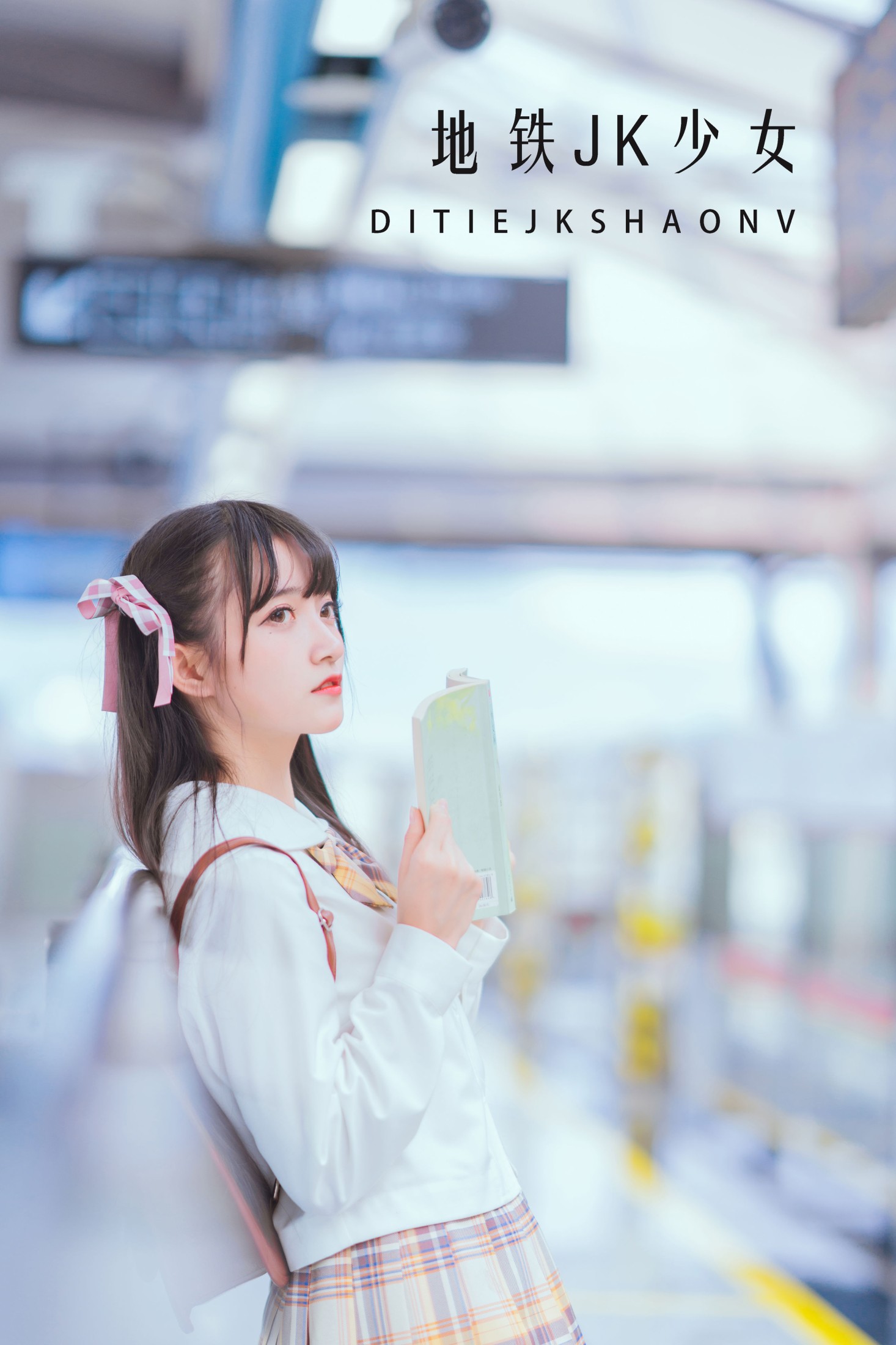图片[1] - 关关之猪w - 《地铁JK少女》[33P] - 机器猫次元 - 机器猫次元