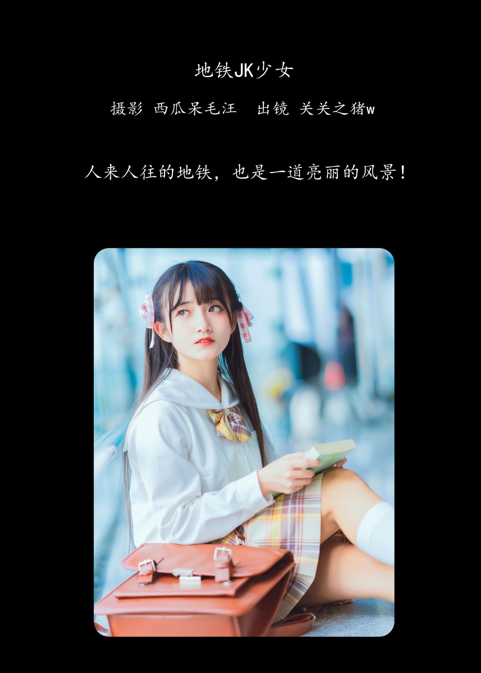 图片[2] - 关关之猪w - 《地铁JK少女》[33P] - 机器猫次元 - 机器猫次元