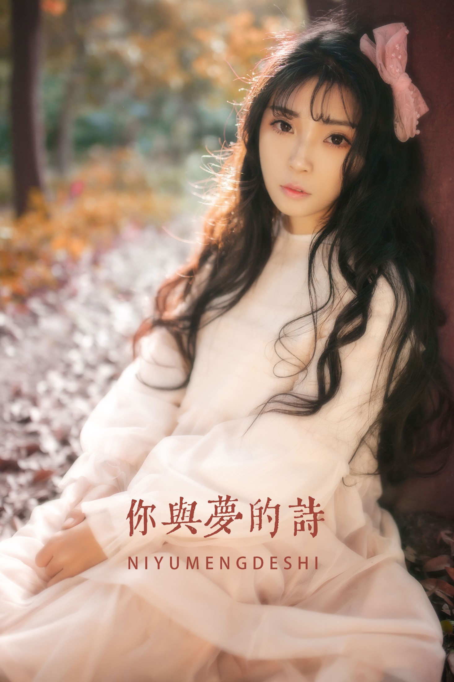 图片[1] - 婷哥 - 《你与梦的诗》[22P] - 机器猫次元 - 机器猫次元
