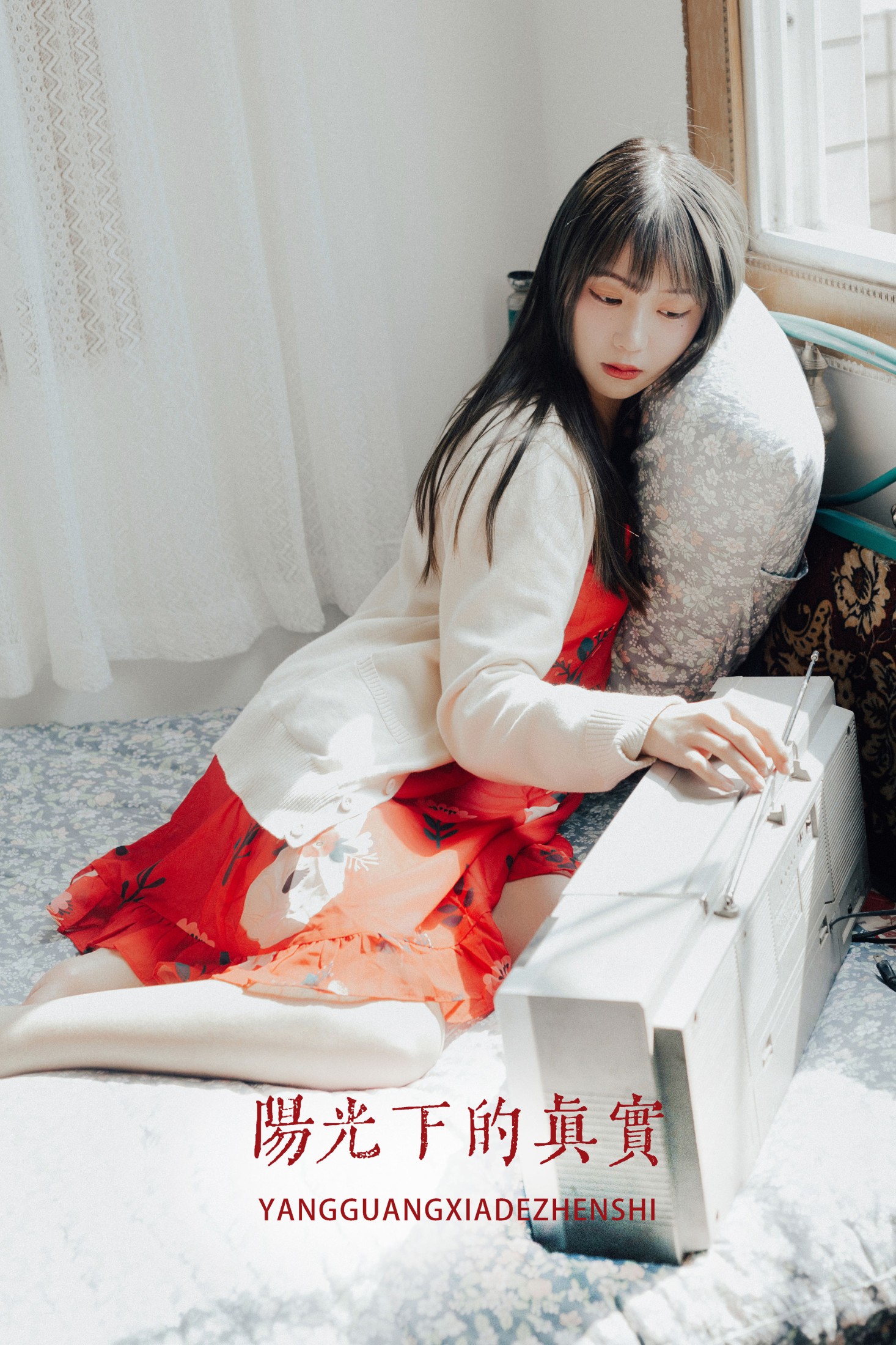 图片[1] - 如歌 - 《阳光下的真实》[20P] - 机器猫次元 - 机器猫次元