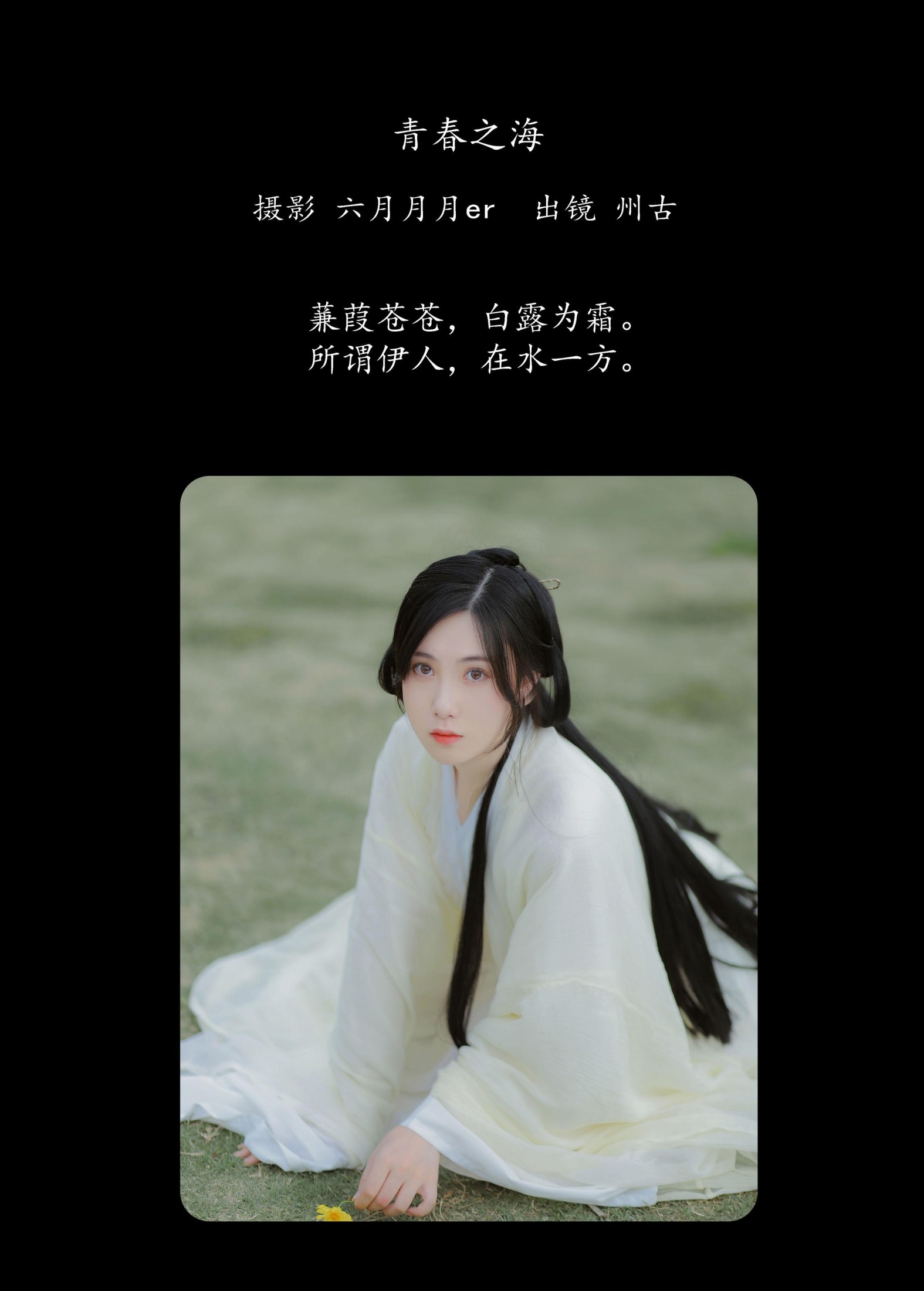 图片[2] - 州古 - 《蒹葭》[22P] - 机器猫次元 - 机器猫次元