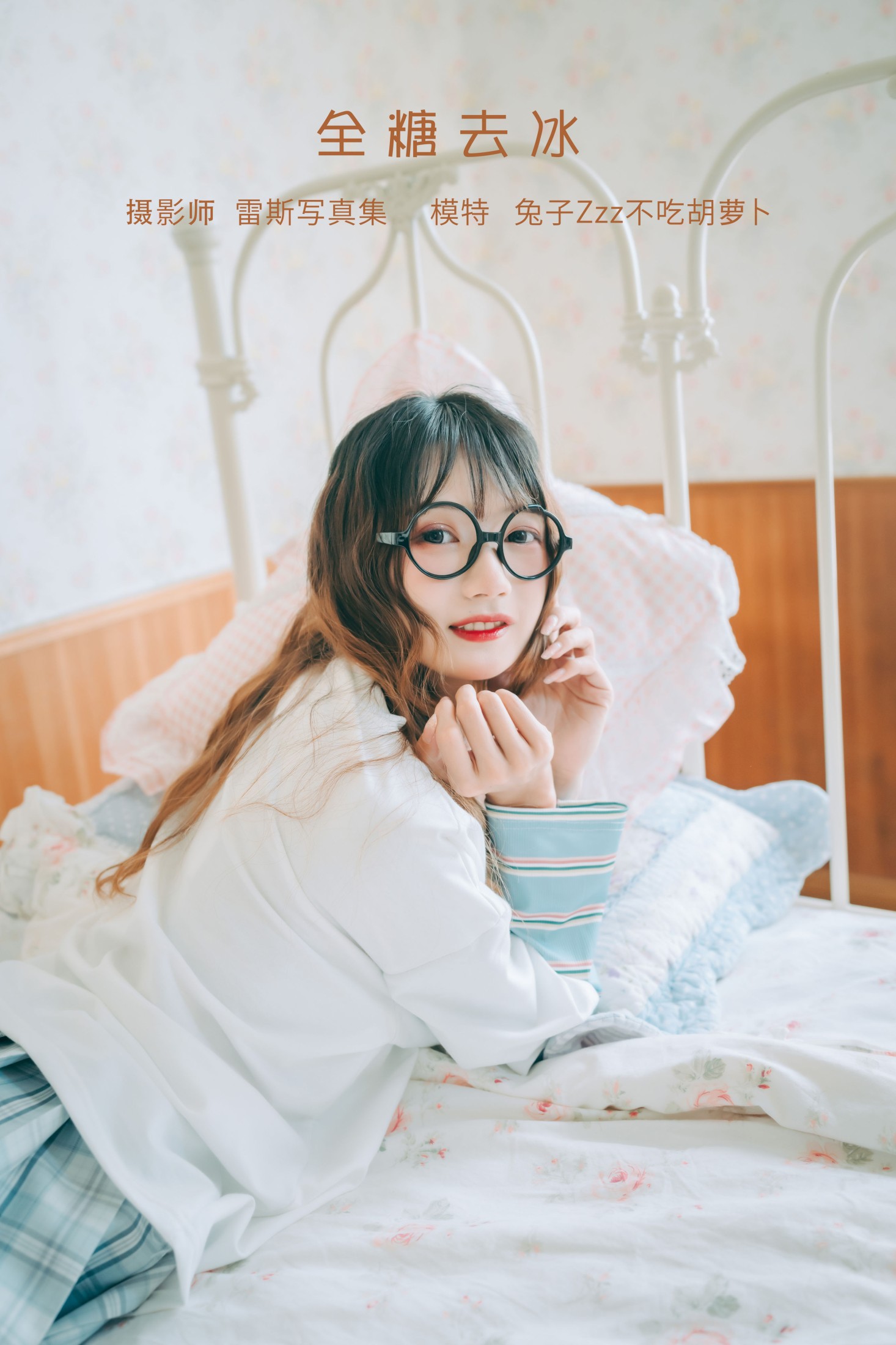 图片[1] - 兔子Zzz不吃胡萝卜 - 《全糖去冰》[23P] - 机器猫次元 - 机器猫次元