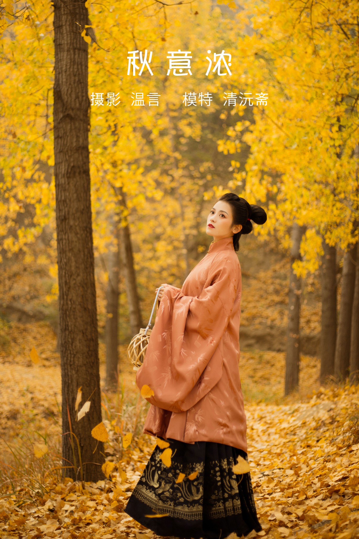图片[1] - 清沅斋 - 《秋意浓》[20P] - 机器猫次元 - 机器猫次元