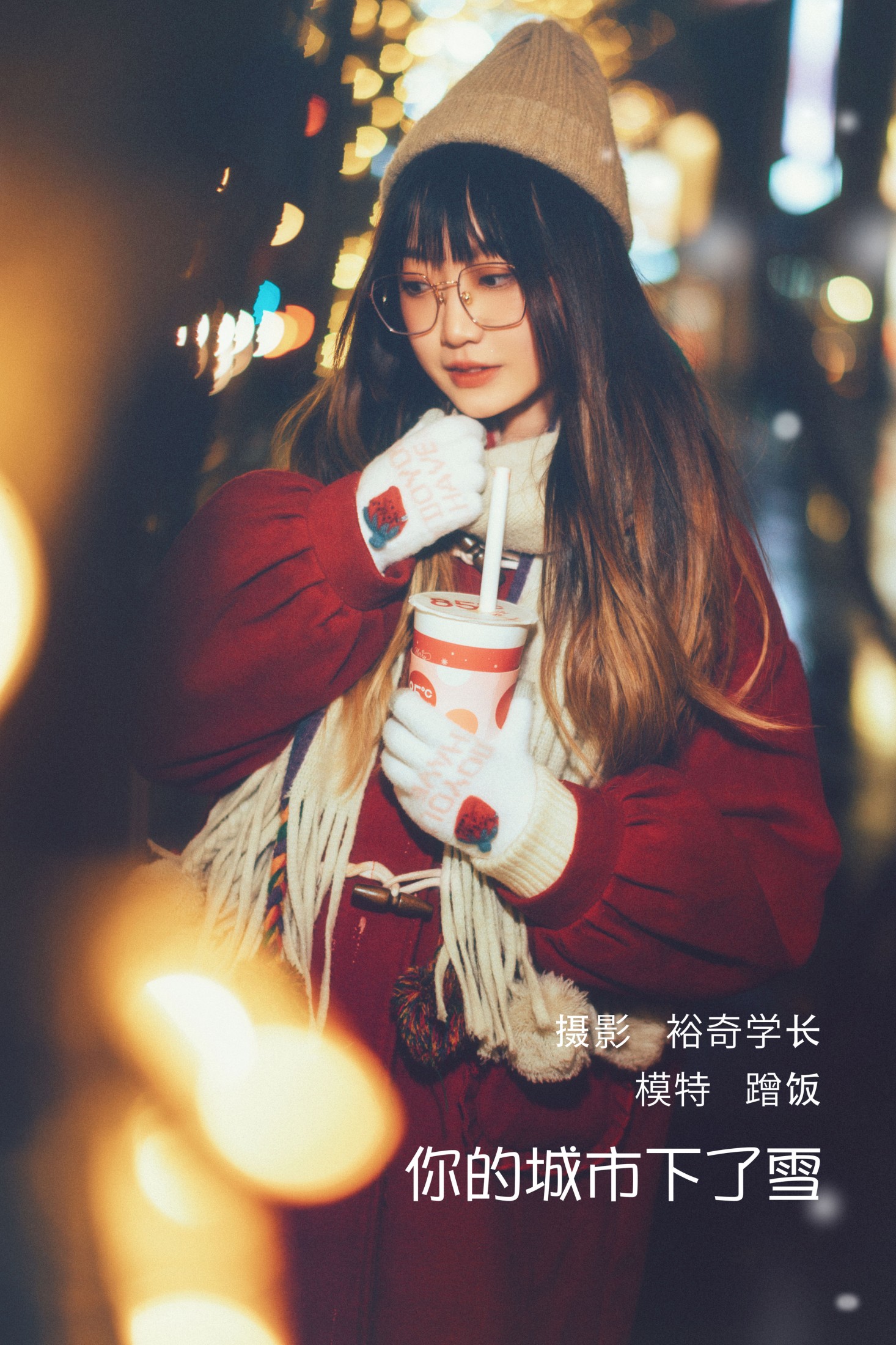 图片[1] - 蹭饭 - 《你的城市下了雪》[20P] - 机器猫次元 - 机器猫次元