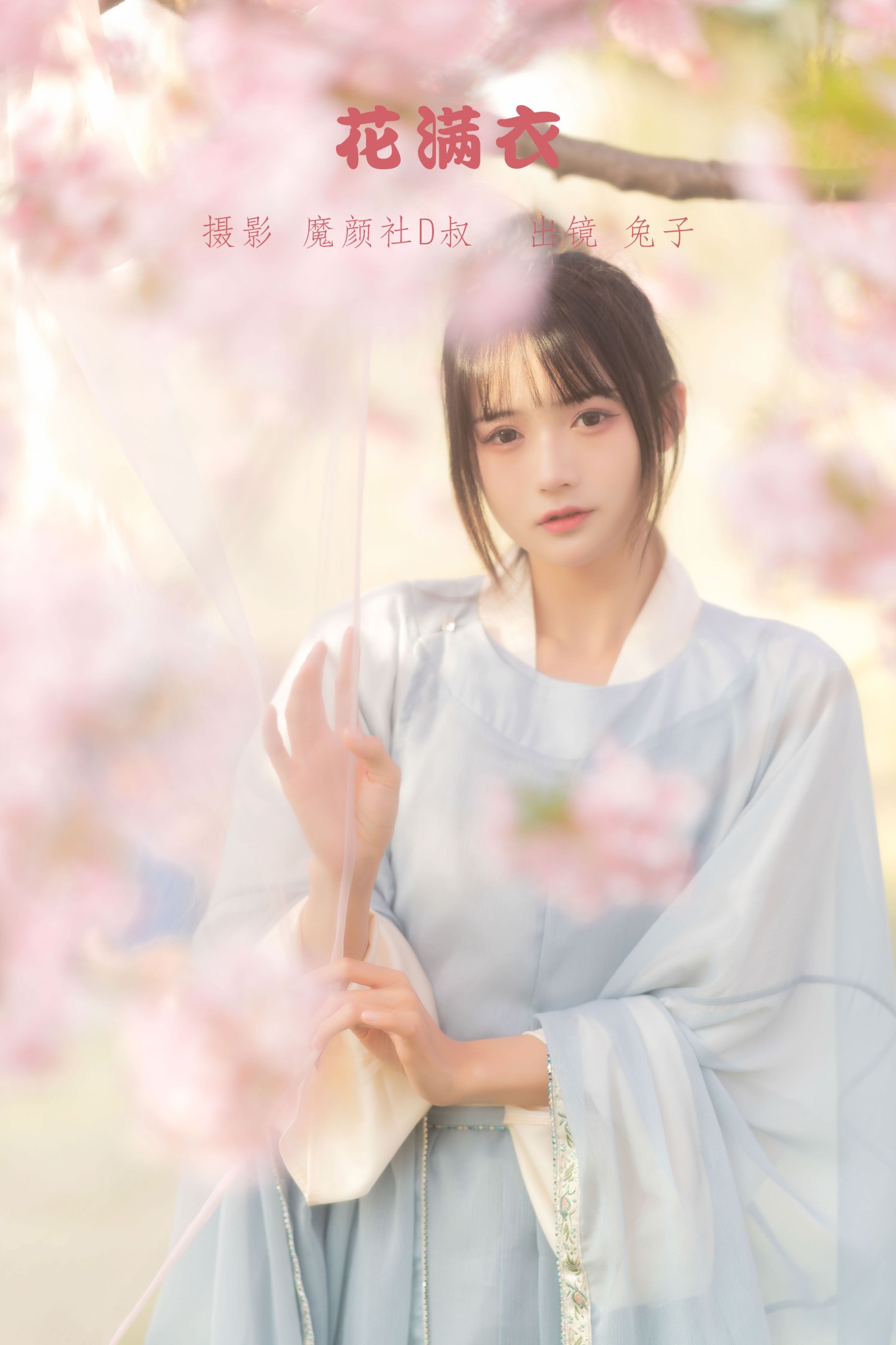 图片[1] - 兔子Zzz不吃胡萝卜 - 《花满衣》[30P] - 机器猫次元 - 机器猫次元
