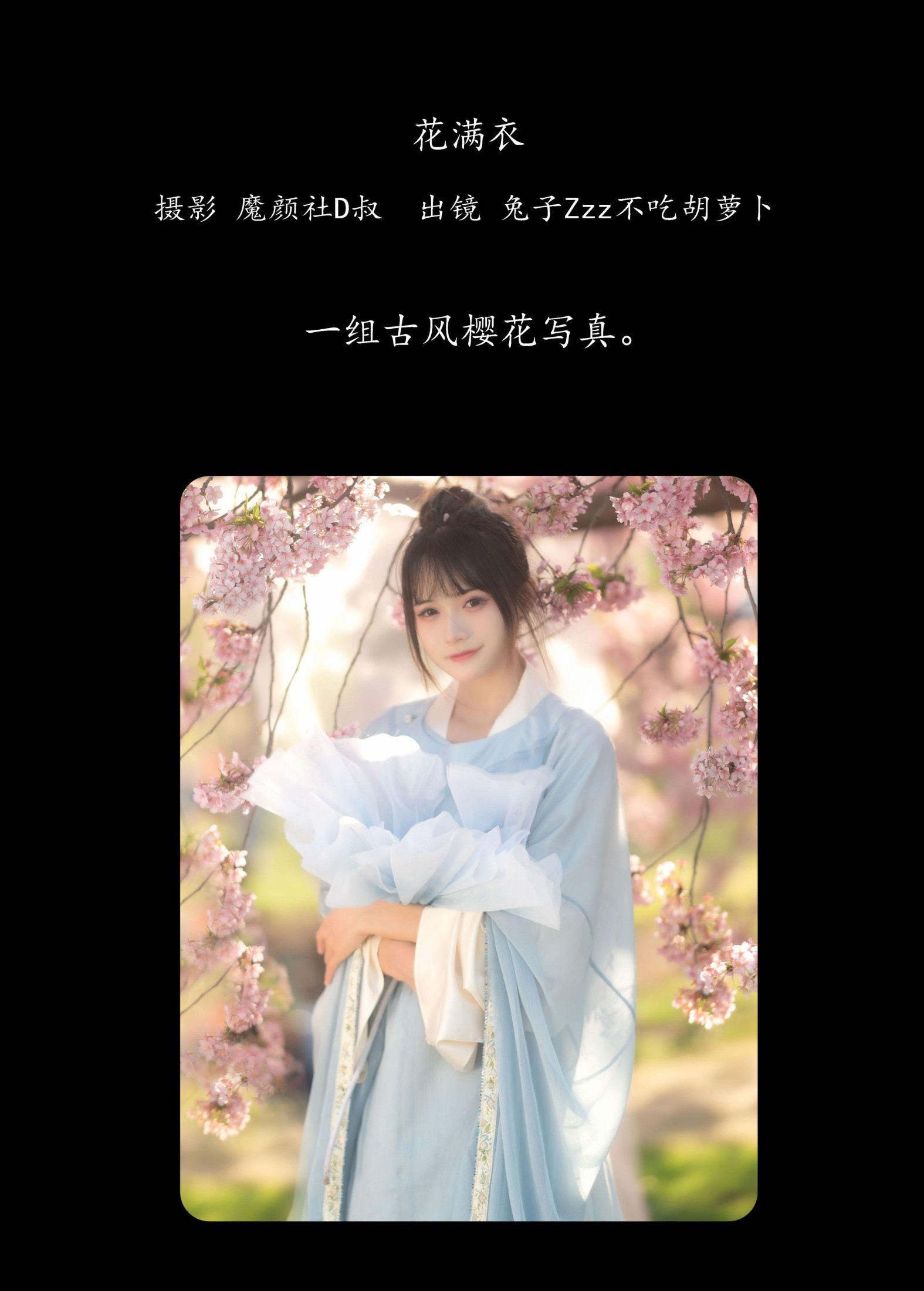 图片[2] - 兔子Zzz不吃胡萝卜 - 《花满衣》[30P] - 机器猫次元 - 机器猫次元