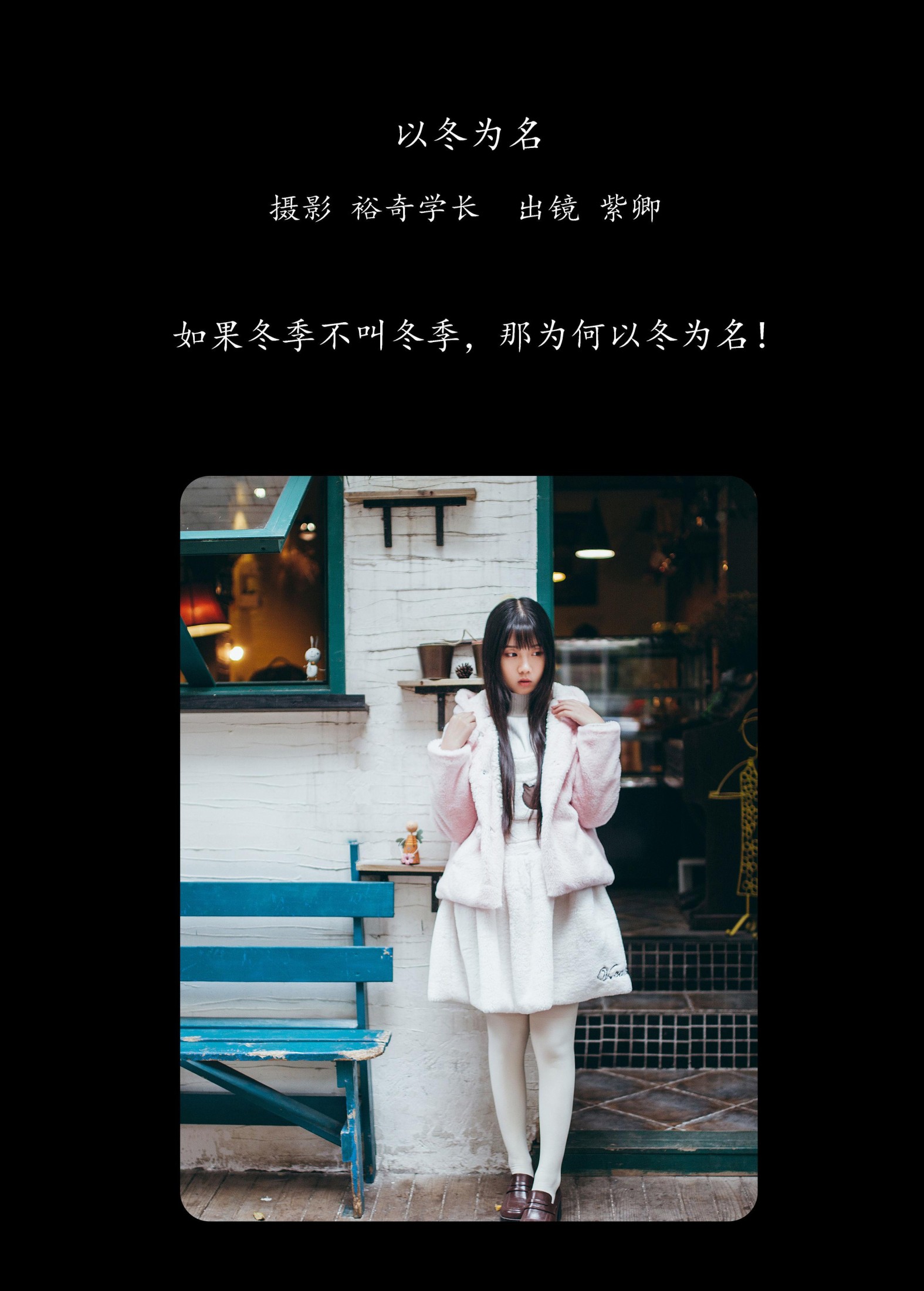 图片[2] - 紫卿 - 《以冬为名》[25P] - 机器猫次元 - 机器猫次元