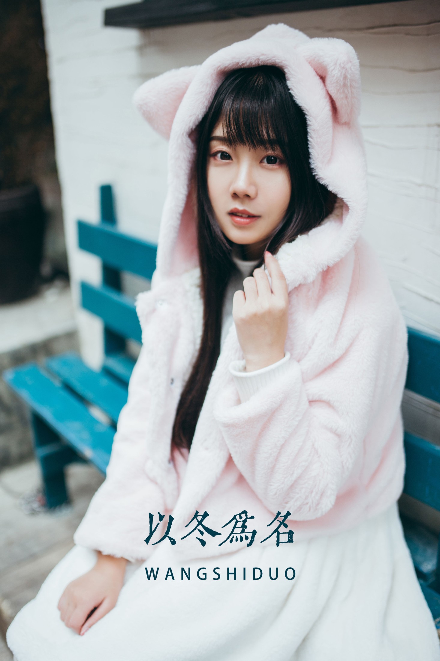 图片[1] - 紫卿 - 《以冬为名》[25P] - 机器猫次元 - 机器猫次元