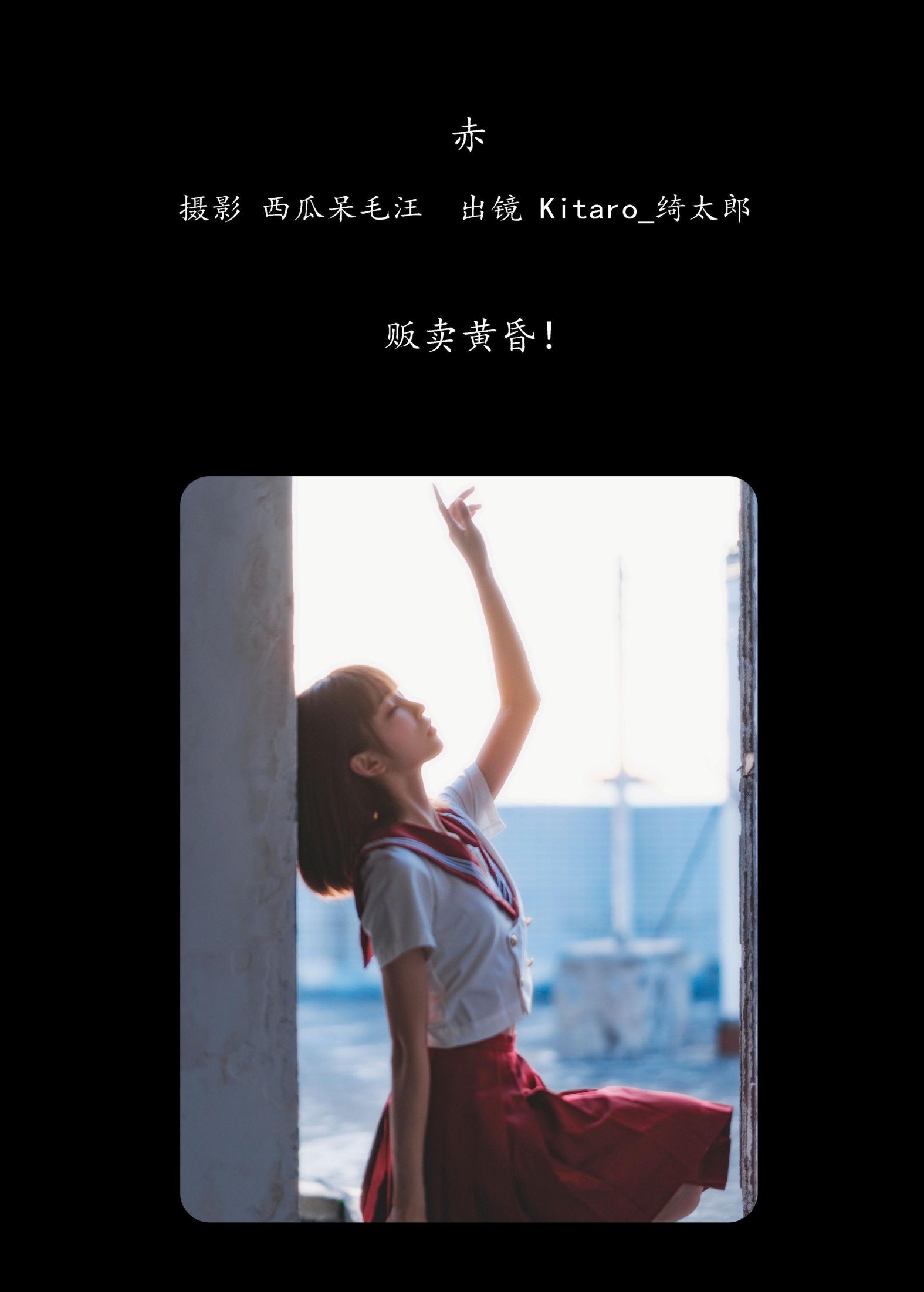 图片[2] - Kitaro_绮太郎 - 《赤》[26P] - 机器猫次元 - 机器猫次元