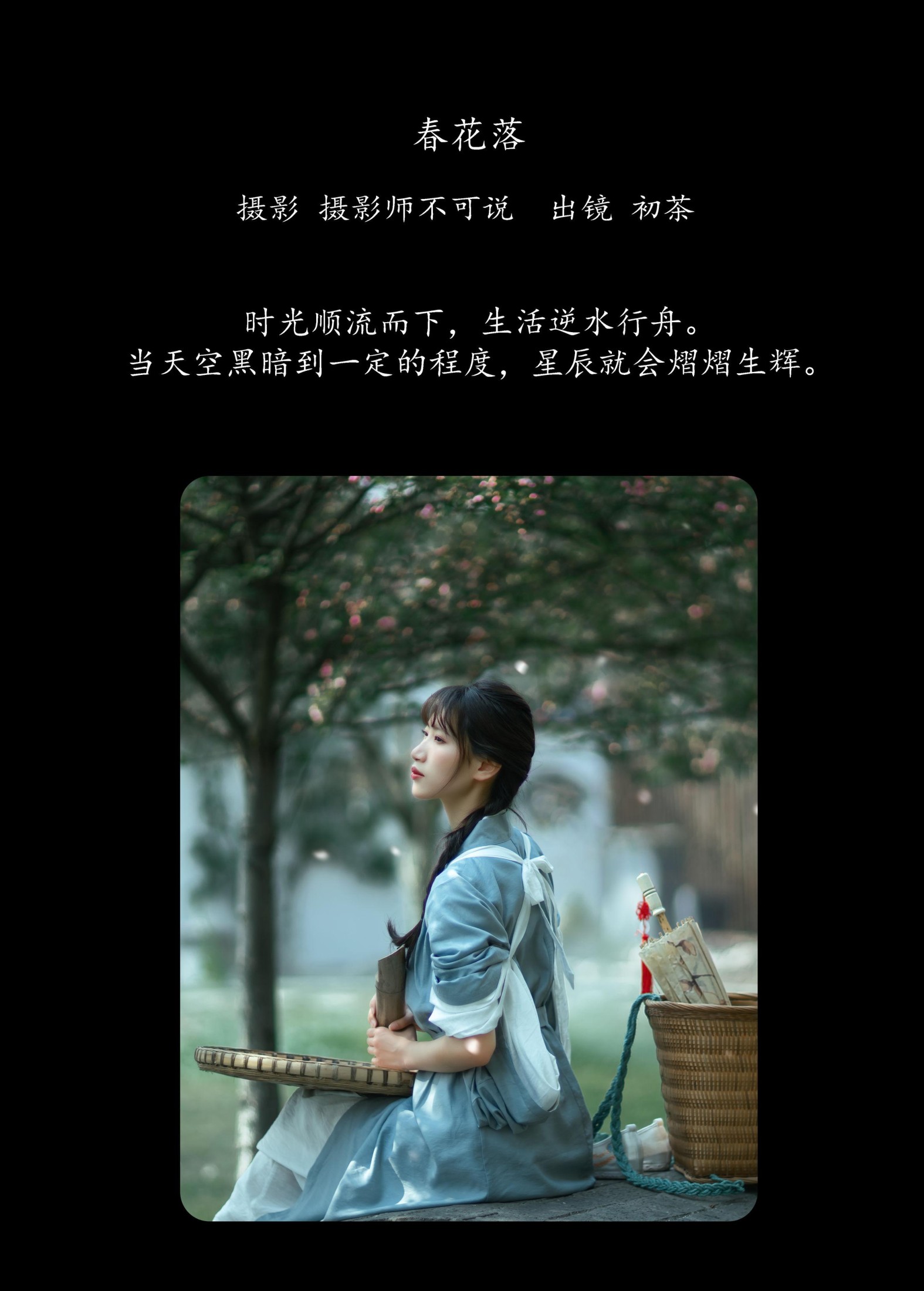 图片[2] - 初茶 - 《春花落》[35P] - 机器猫次元 - 机器猫次元