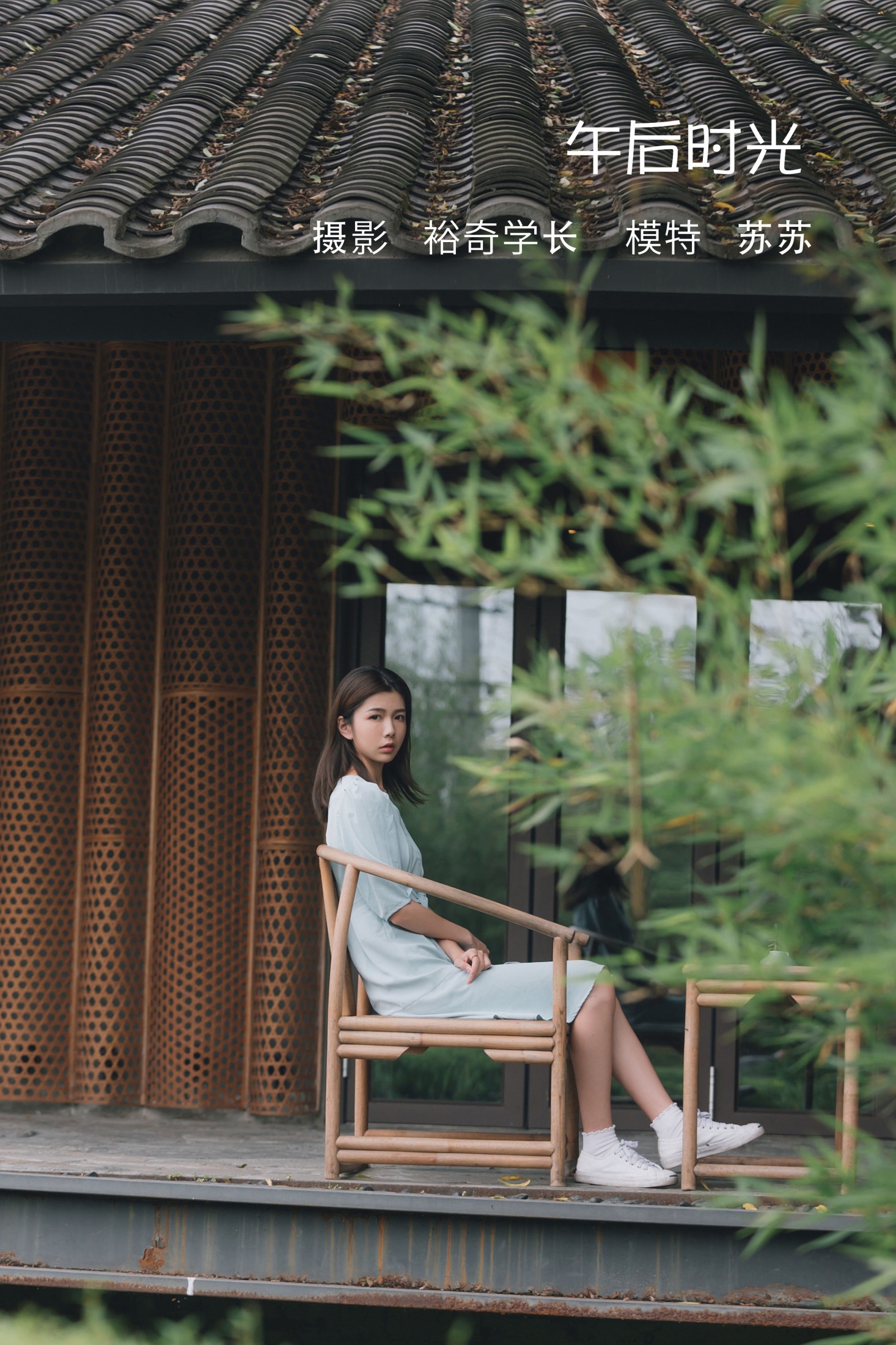 图片[1] - 苏苏 - 《午后时光》[20P] - 机器猫次元 - 机器猫次元