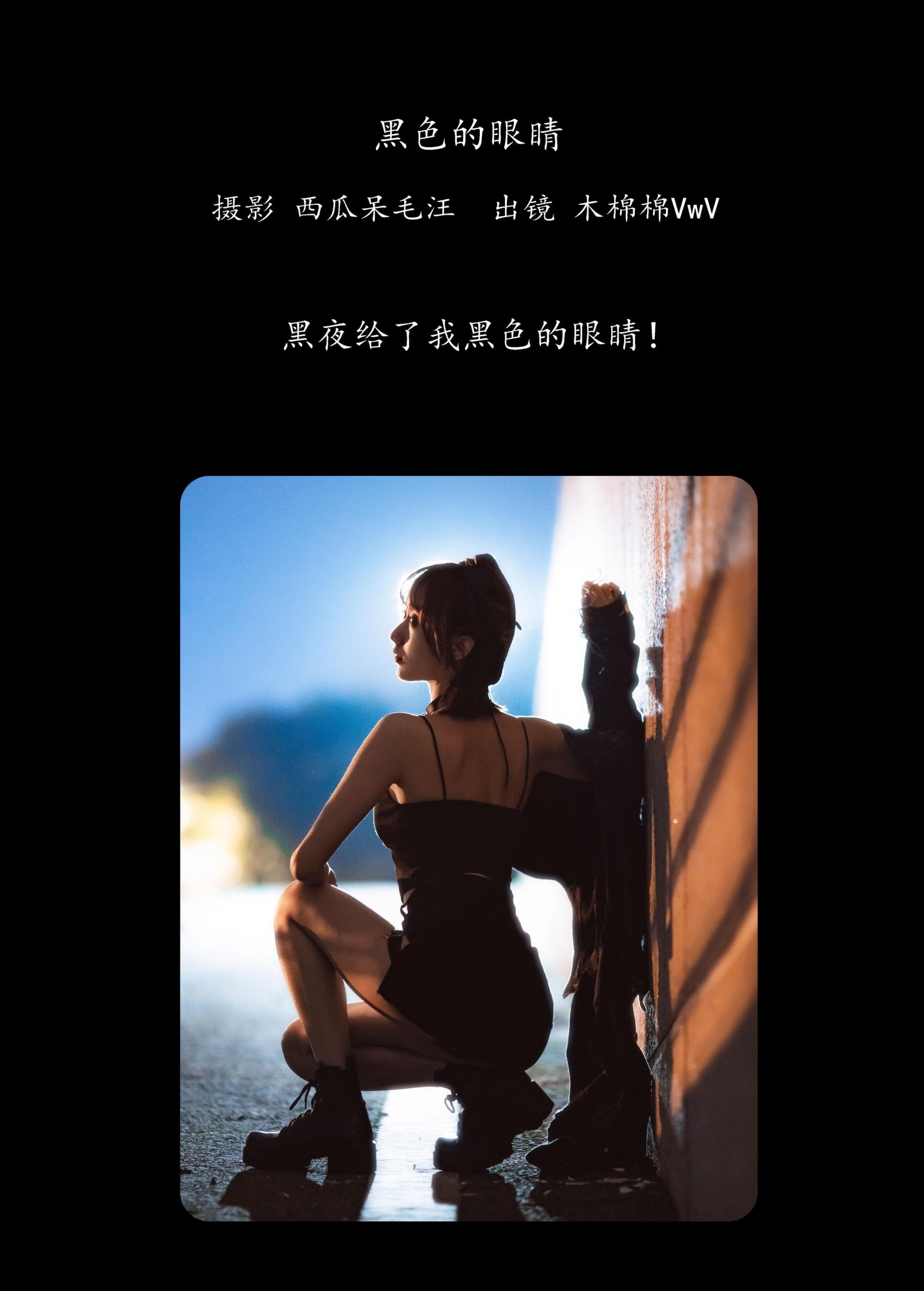 图片[2] - 木棉棉VwV - 《黑色的眼睛》[31P] - 机器猫次元 - 机器猫次元