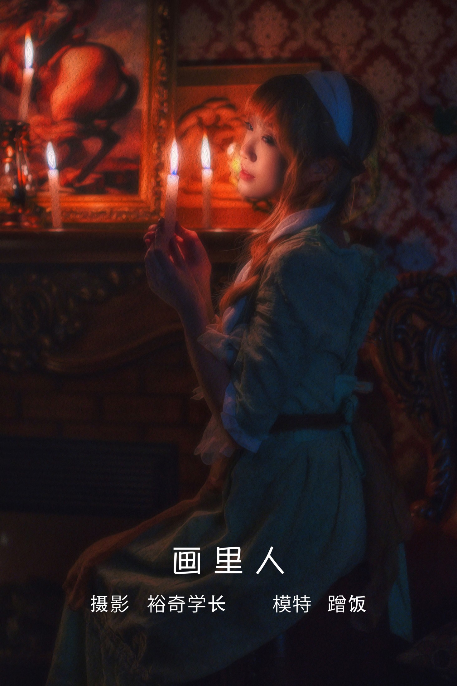 图片[1] - 蹭饭 - 《画里人》[20P] - 机器猫次元 - 机器猫次元