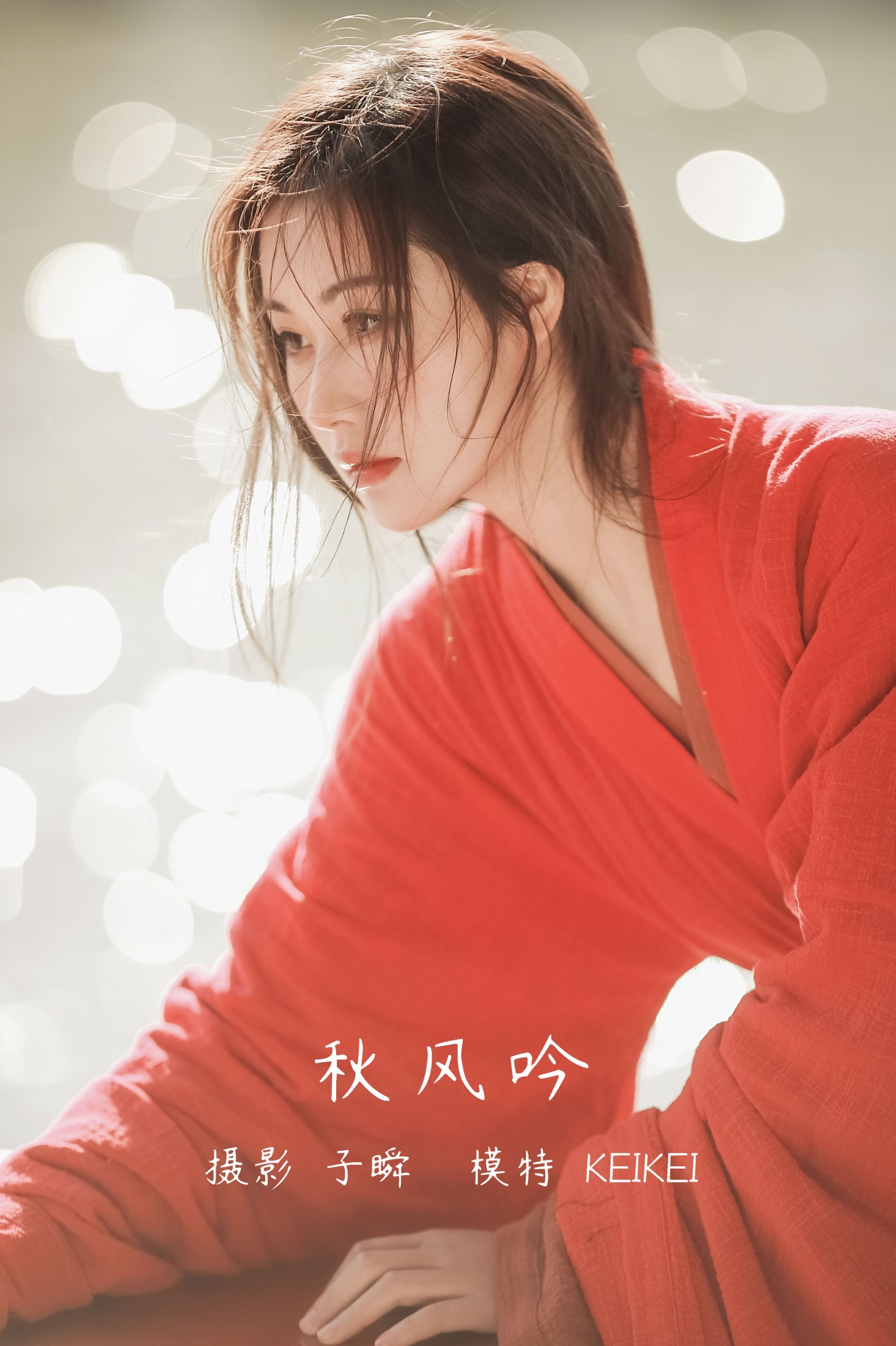 图片[1] - keikei白茶清欢 - 《秋风吟》[22P] - 机器猫次元 - 机器猫次元
