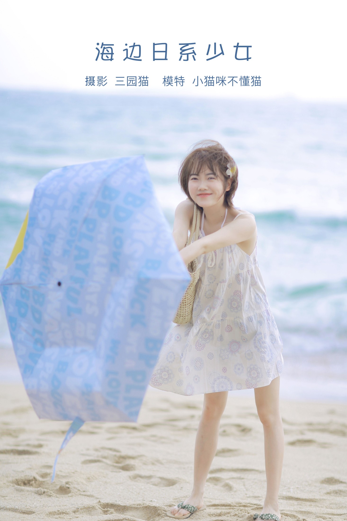 图片[1] - 小喵咪不懂鱼 - 《海边日系少女》[22P] - 机器猫次元 - 机器猫次元