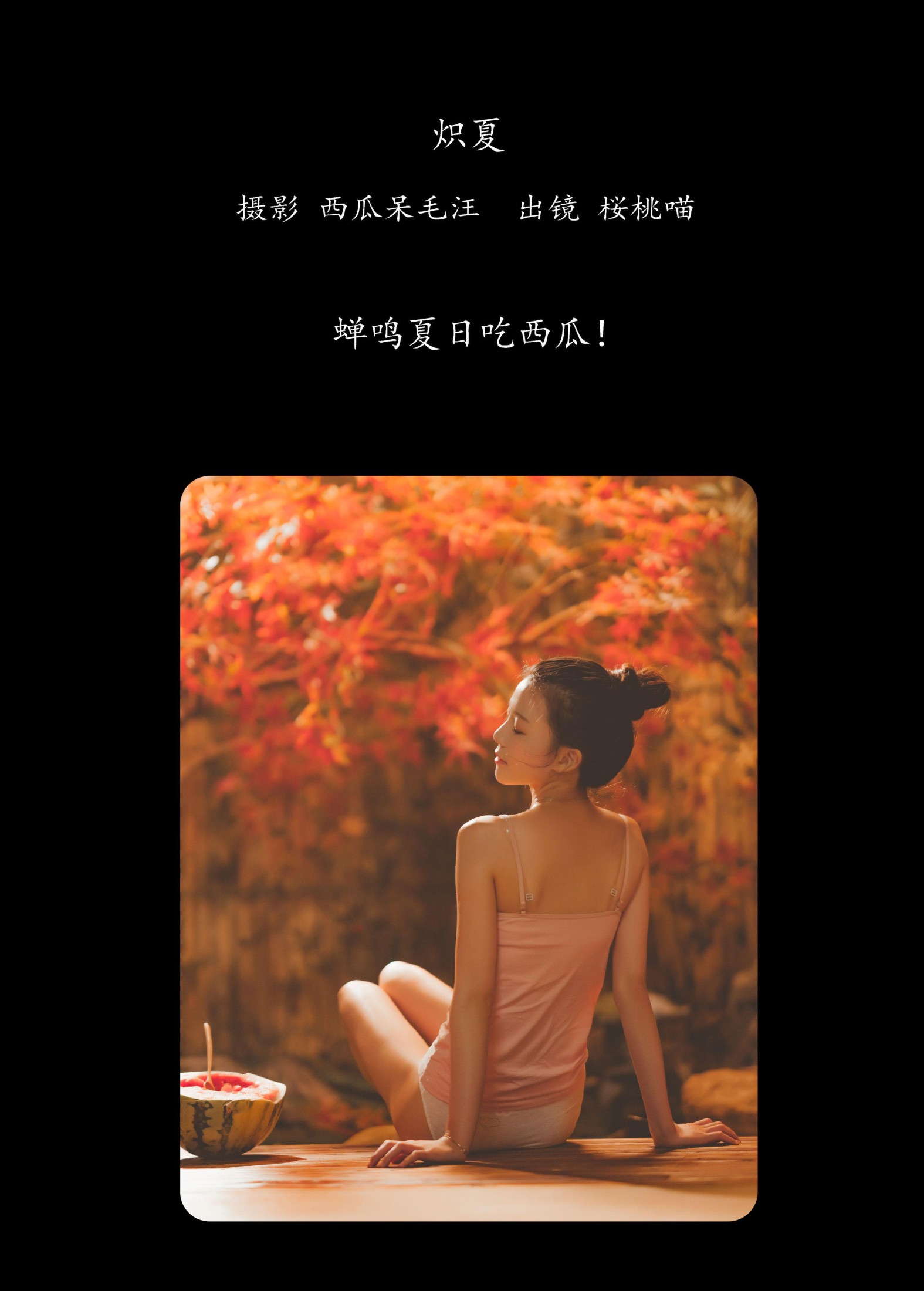 图片[2] - 桜桃喵 - 《炽夏》[43P] - 机器猫次元 - 机器猫次元