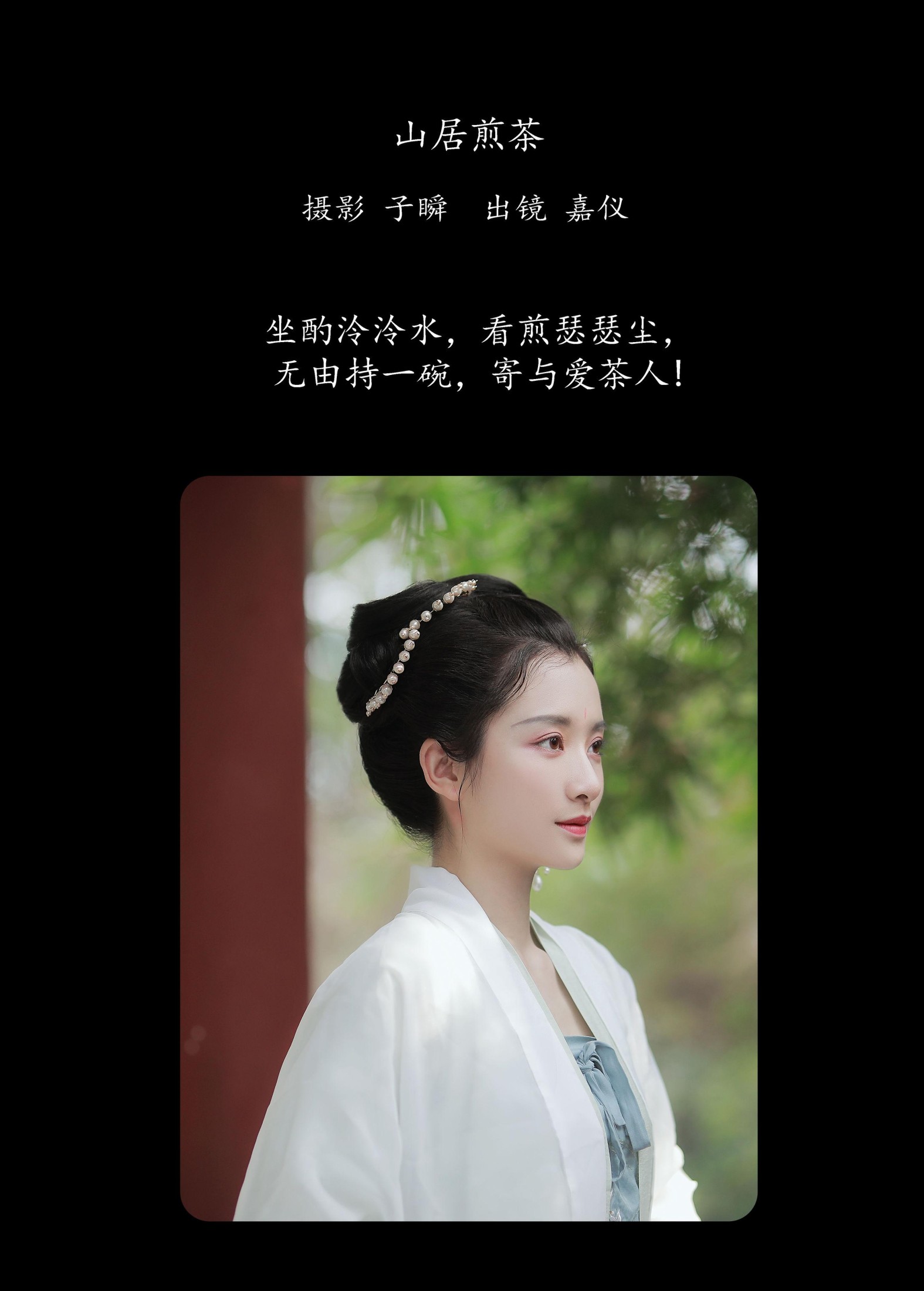 图片[2] - 嘉仪 - 《山居煎茶》[22P] - 机器猫次元 - 机器猫次元