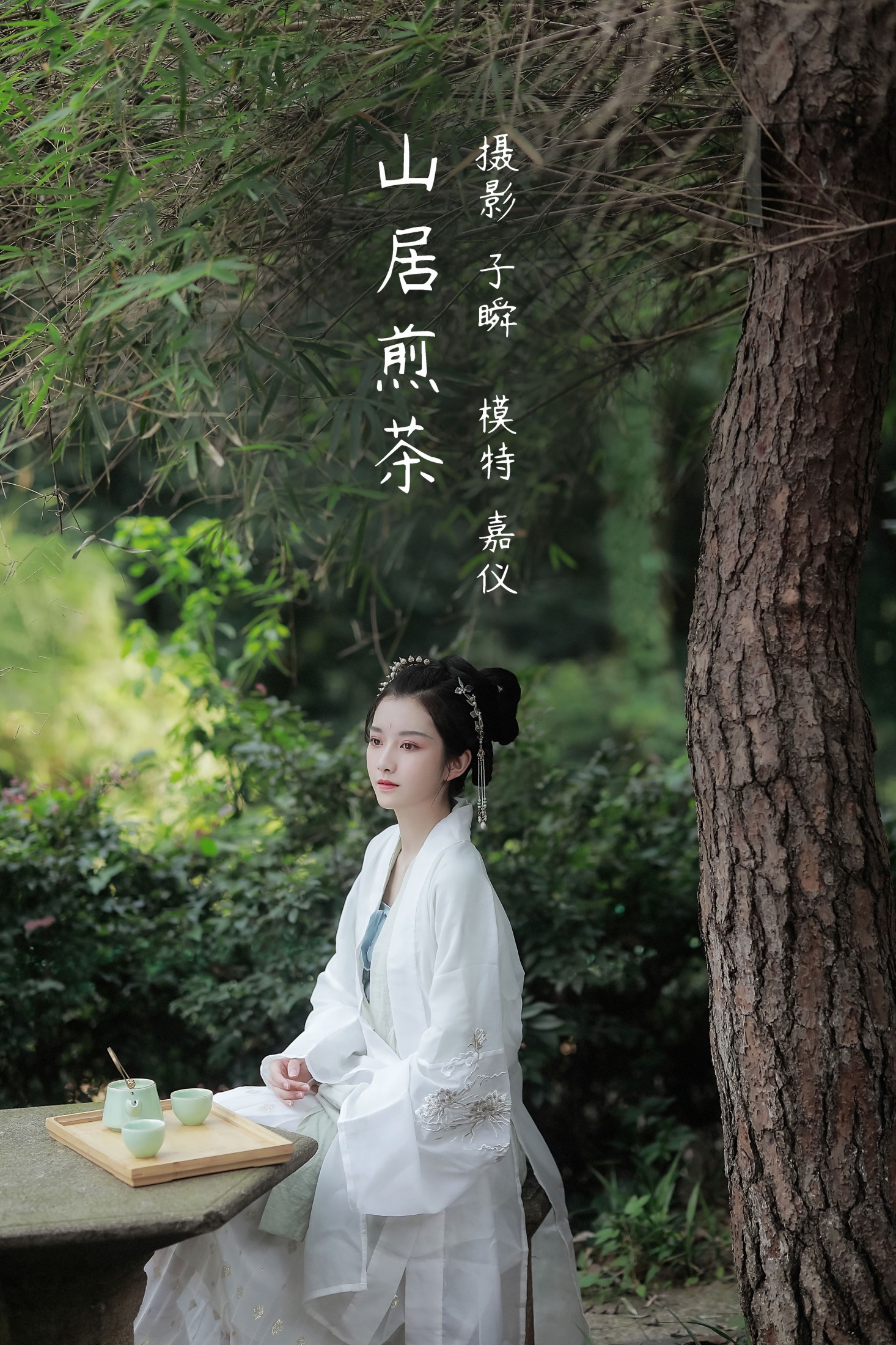 图片[1] - 嘉仪 - 《山居煎茶》[22P] - 机器猫次元 - 机器猫次元