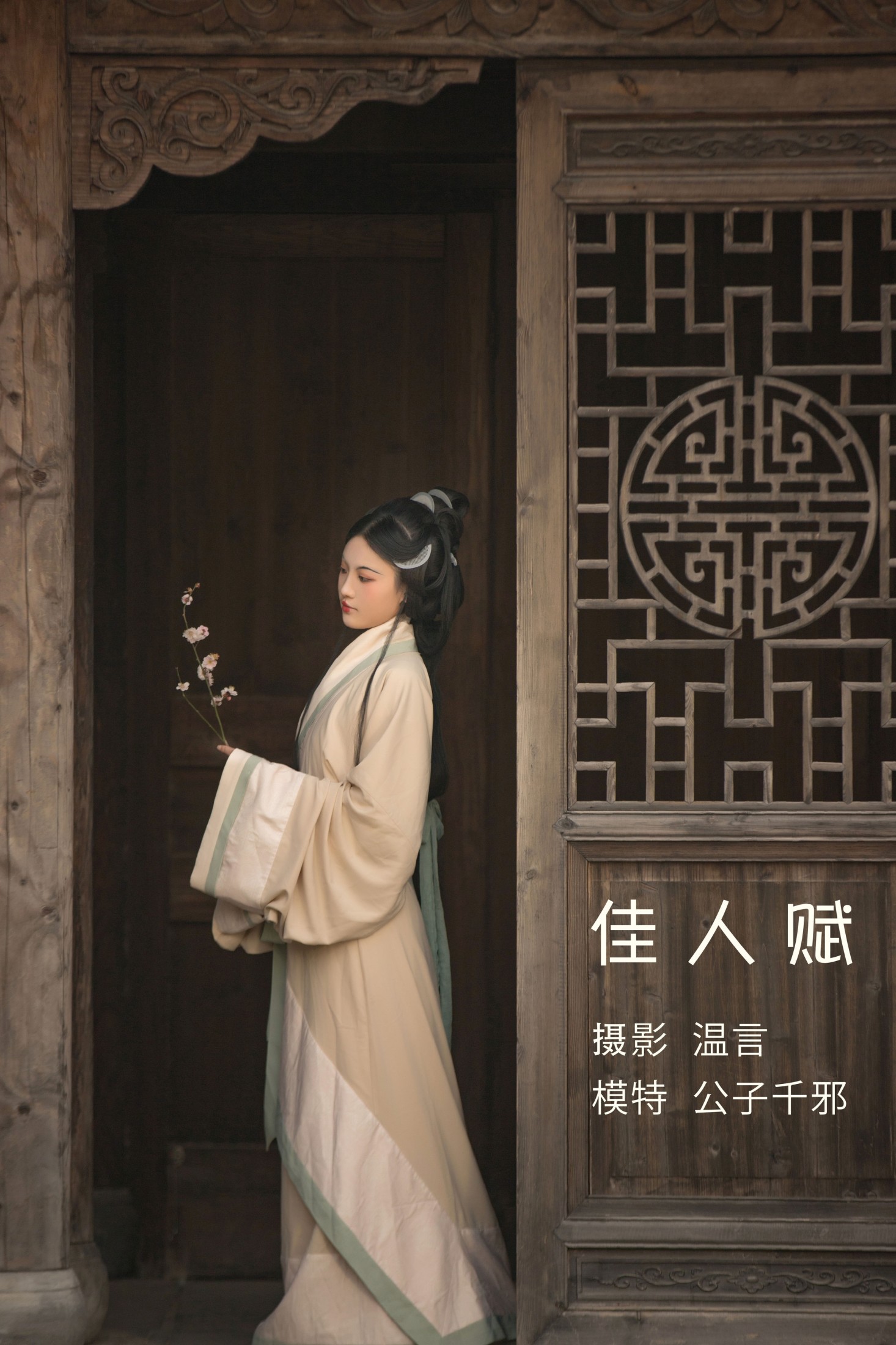 图片[1] - 公子千邪 - 《佳人赋》[22P] - 机器猫次元 - 机器猫次元