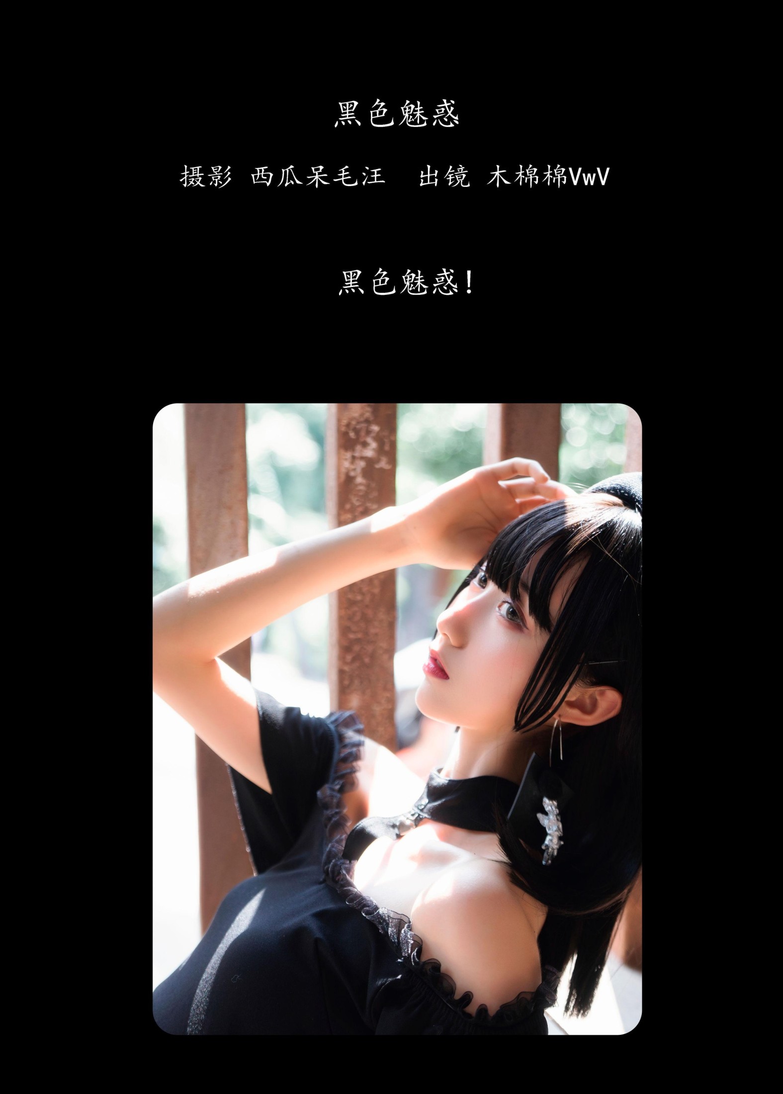 图片[2] - 木棉棉VwV - 《黑色魅惑》[24P] - 机器猫次元 - 机器猫次元