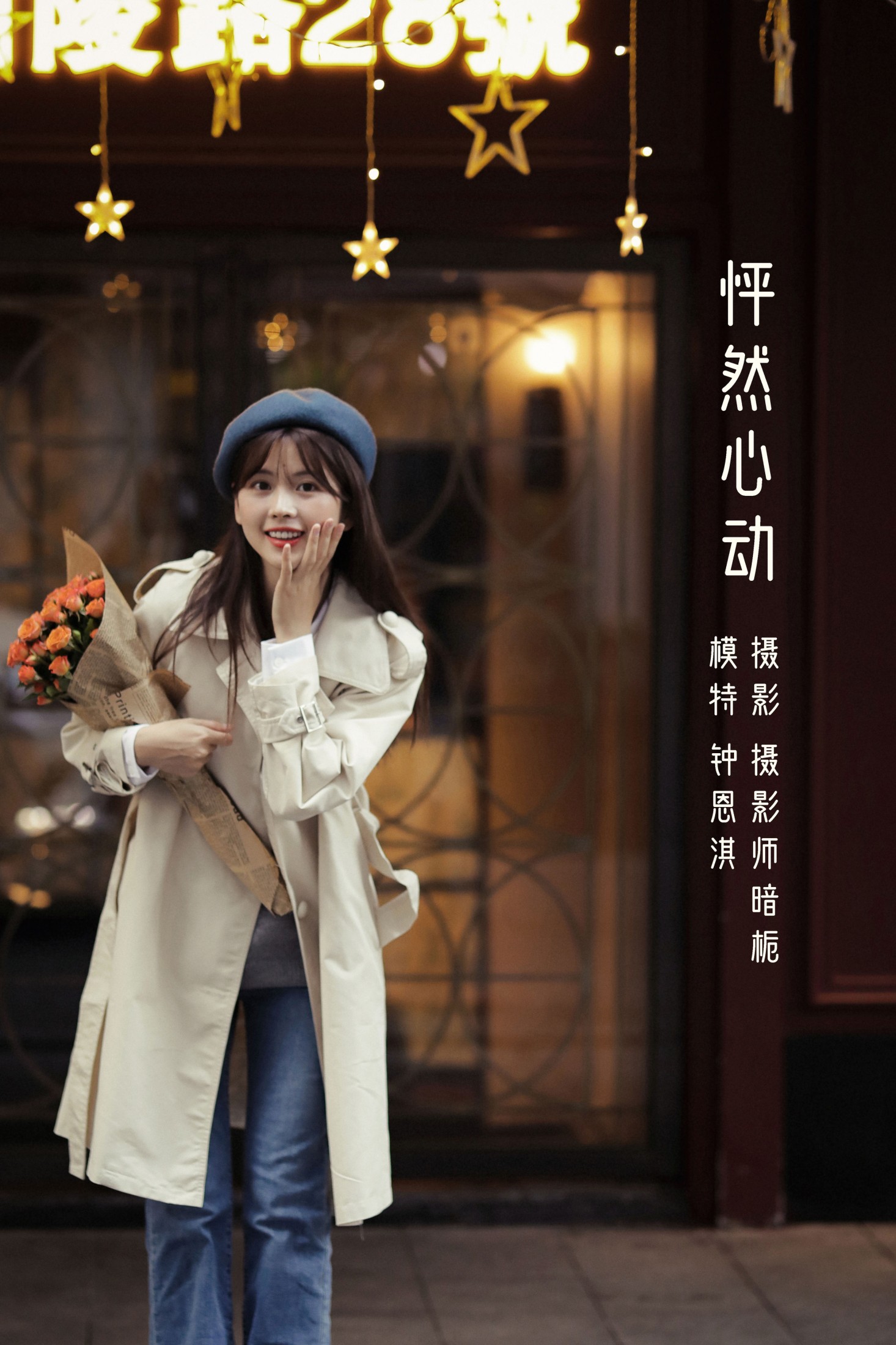 图片[1] - 钟恩淇 - 《怦然心动》[36P] - 机器猫次元 - 机器猫次元