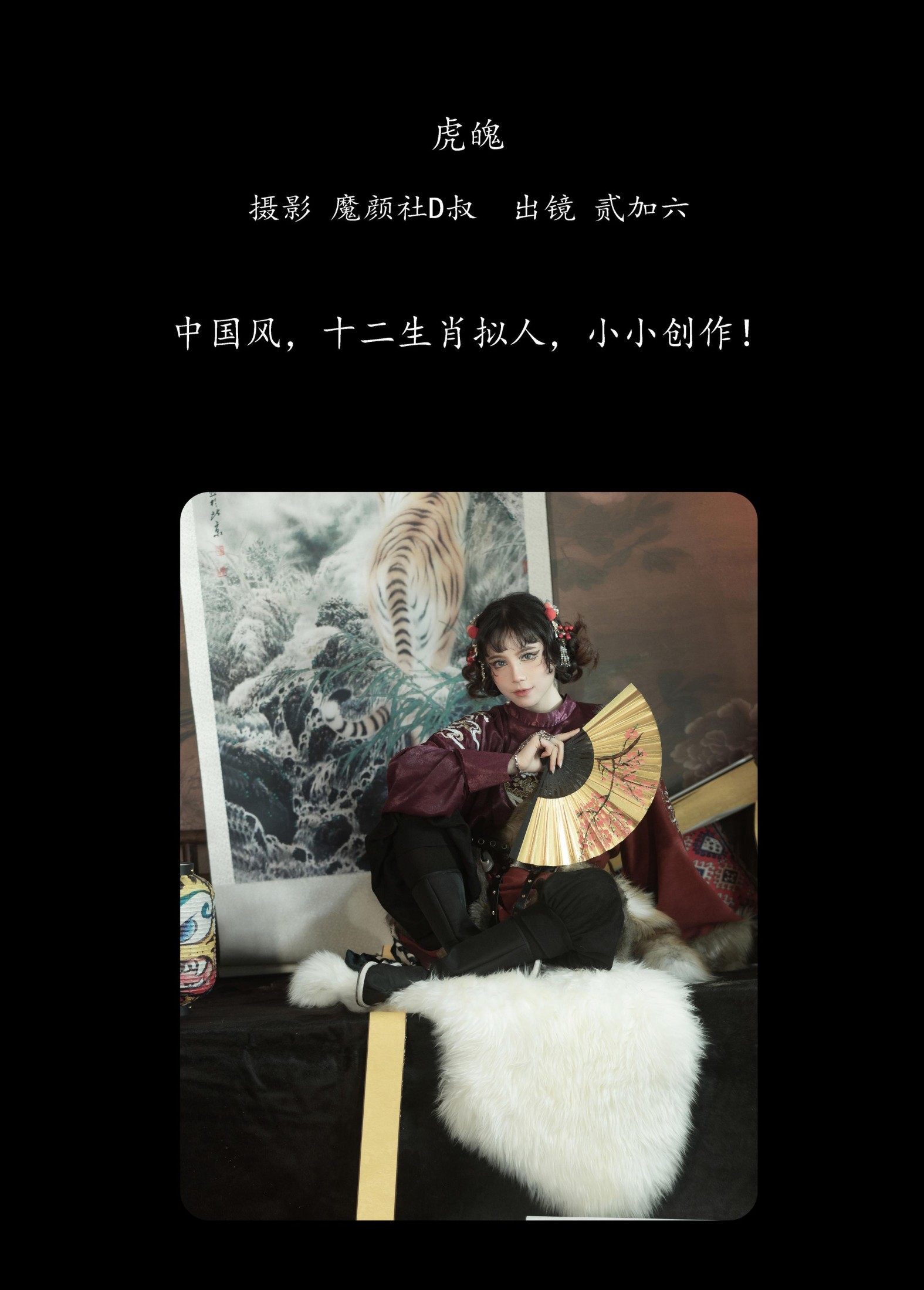 图片[2] - 贰加六 - 《虎魄》[22P] - 机器猫次元 - 机器猫次元
