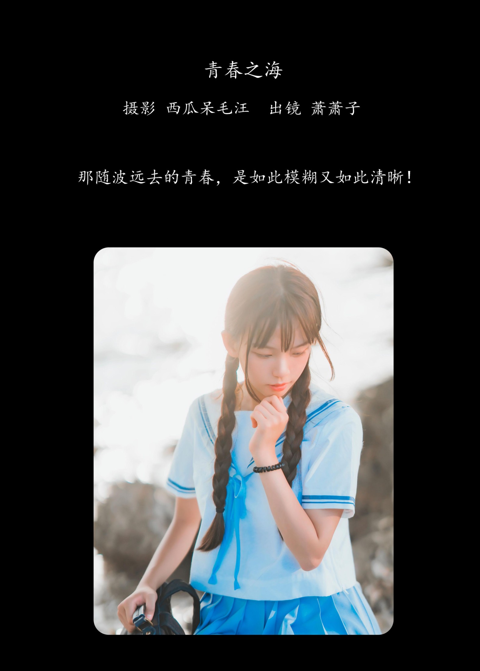 图片[2] - 萧萧子 - 《青春之海》[22P] - 机器猫次元 - 机器猫次元